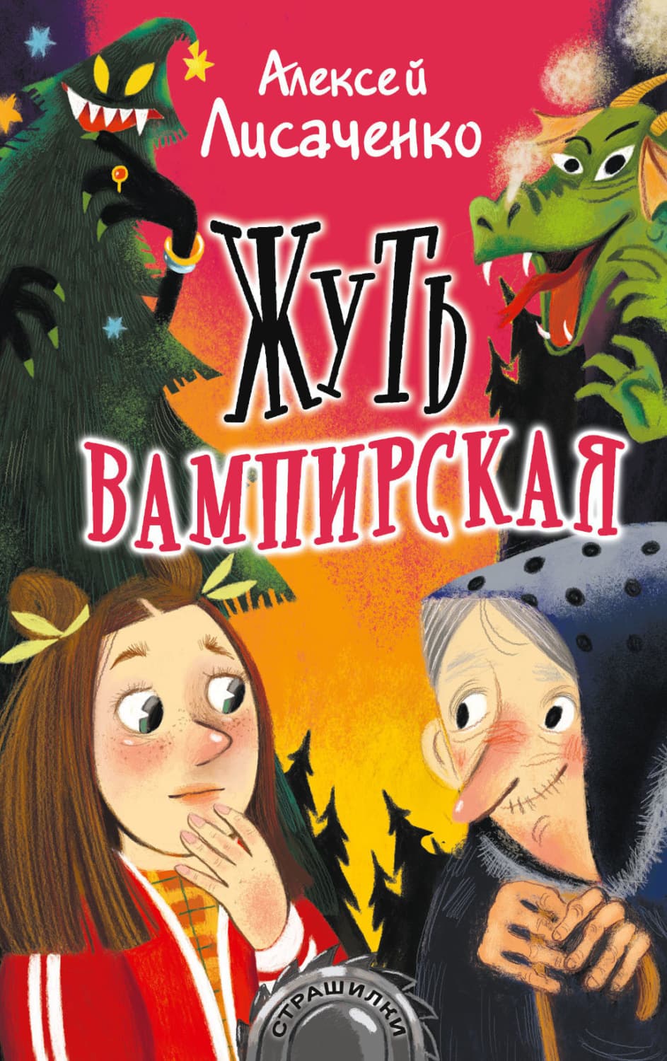 Обложка книги «Жуть вампирская» — Алексей Лисаченко