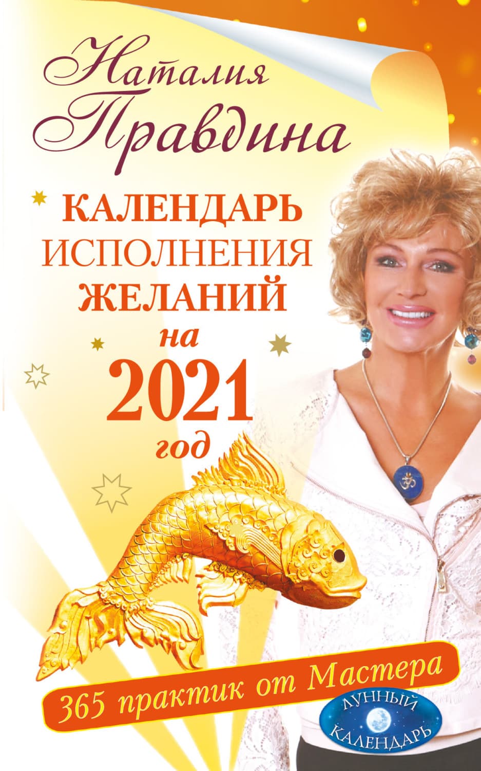 Обложка книги «Календарь исполнения желаний на 2021 год. 365 практик от Мастера. Лунный календарь» — Наталия Правдина