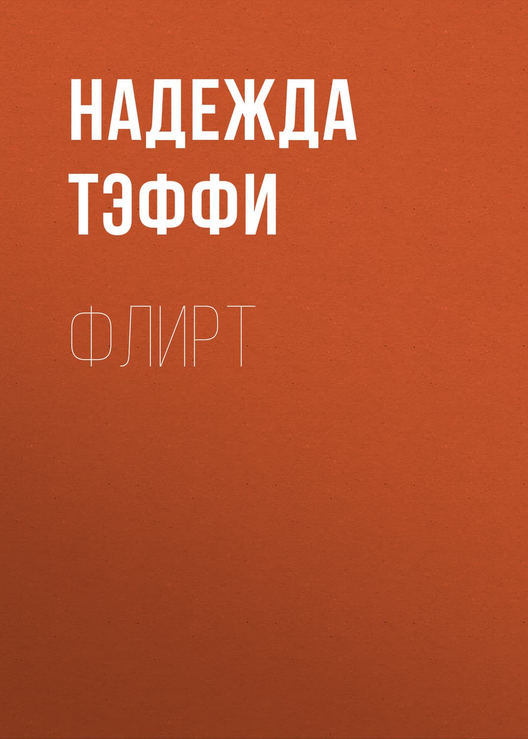 Обложка книги «Флирт» — Надежда Тэффи