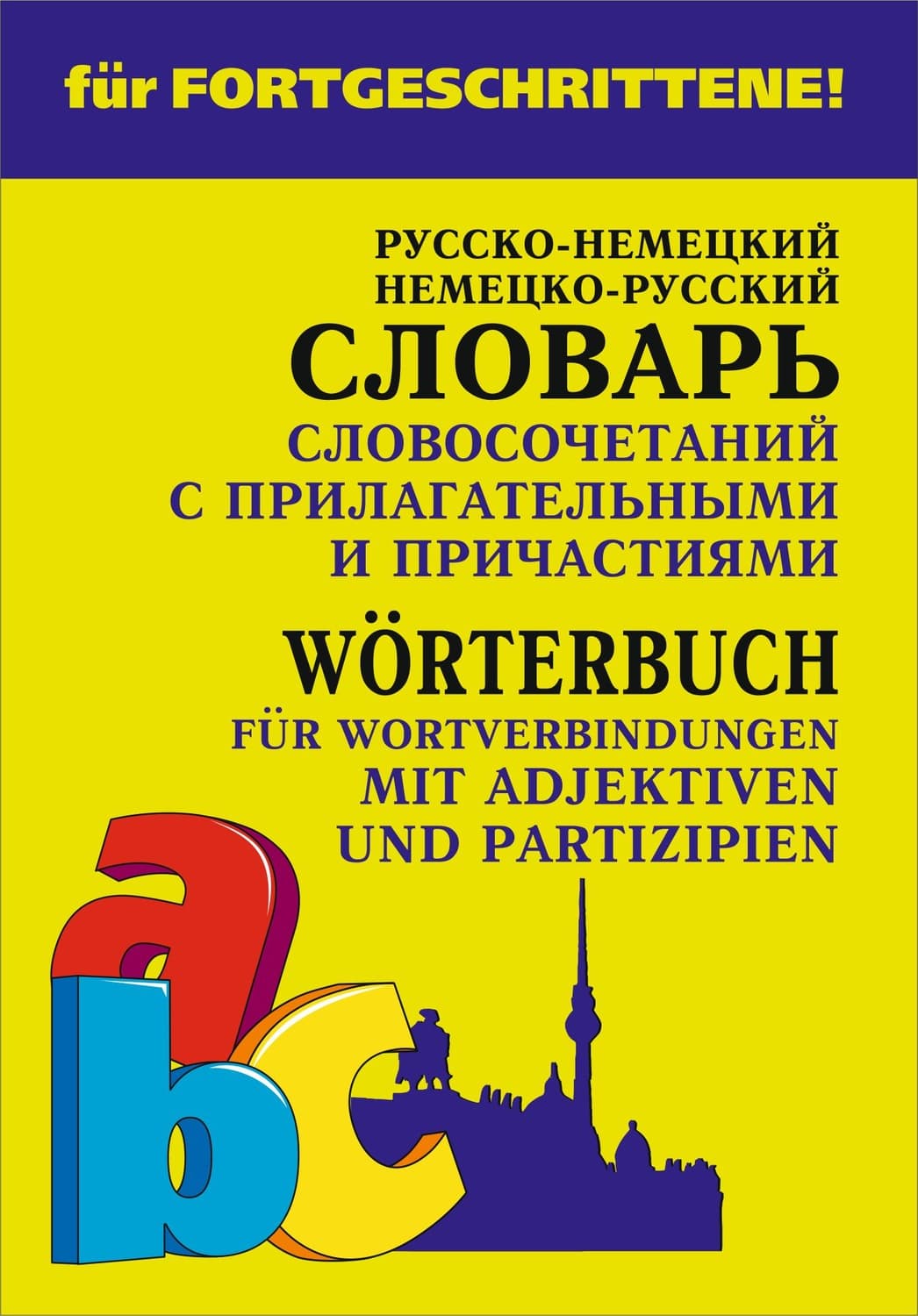 Обложка книги «Немецко-русский и русско-немецкий словарь словосочетаний с прилагательными и причастиями» — Елена Юдина