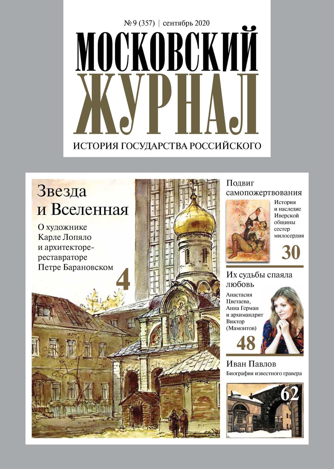 Обложка книги «Московский Журнал. История государства Российского №09 (357) 2020» — Автор неизвестен