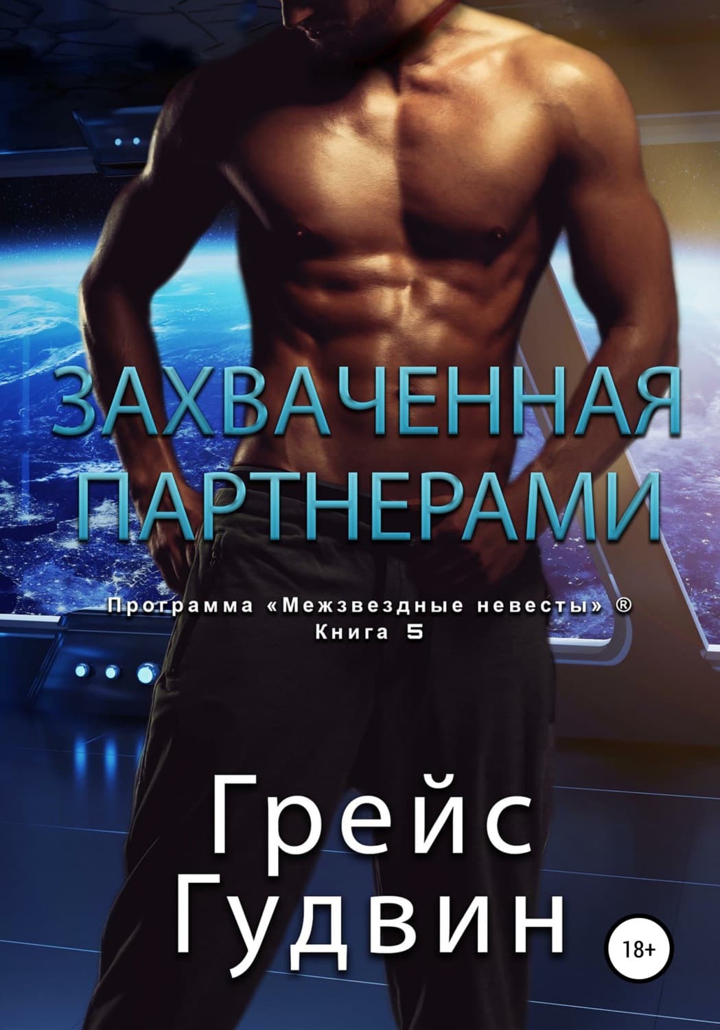 Обложка книги «Захваченная партнерами» — Габриэль Гудвин