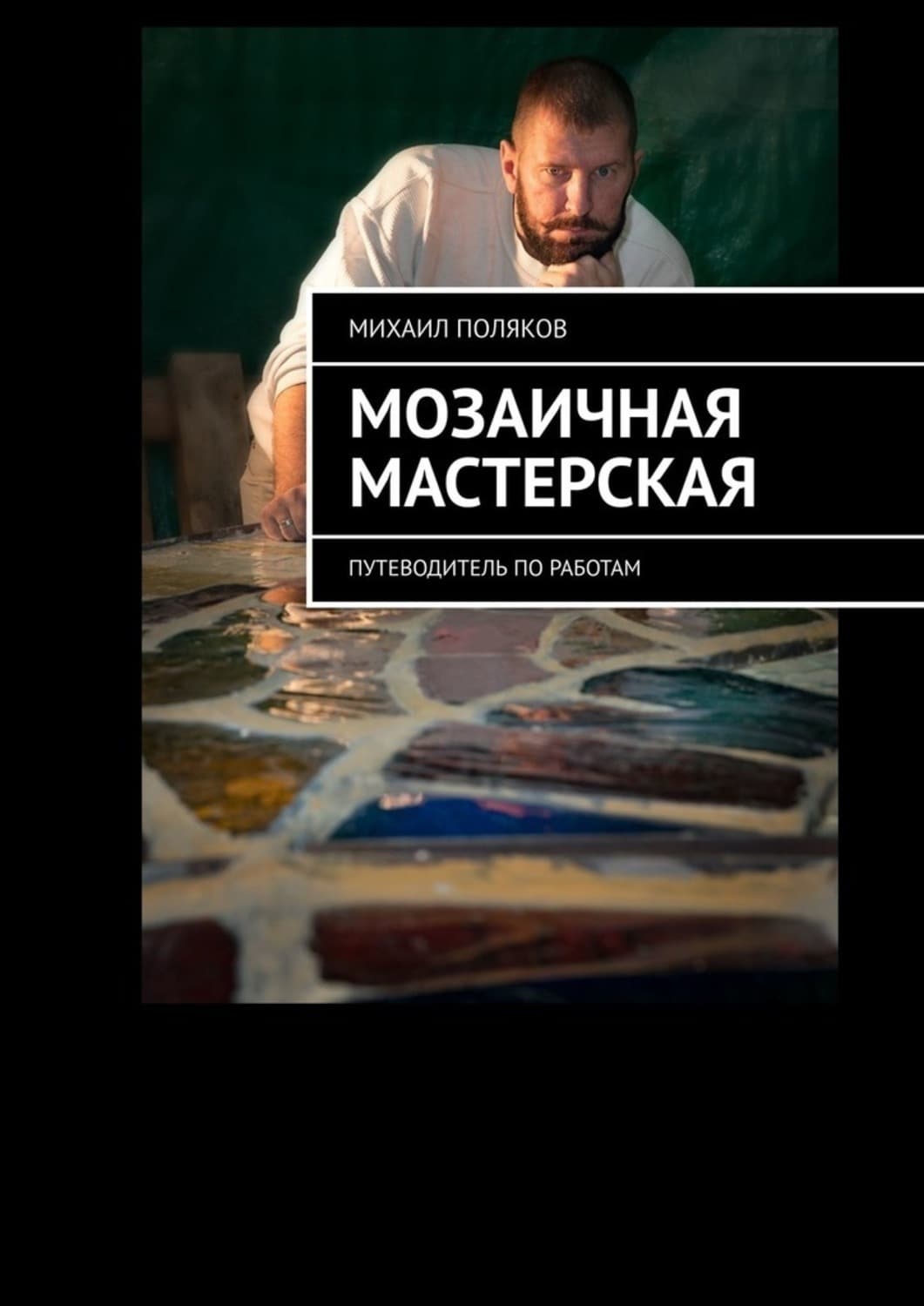 Обложка книги «Мозаичная мастерская. Путеводитель по работам» — Михаил Поляков