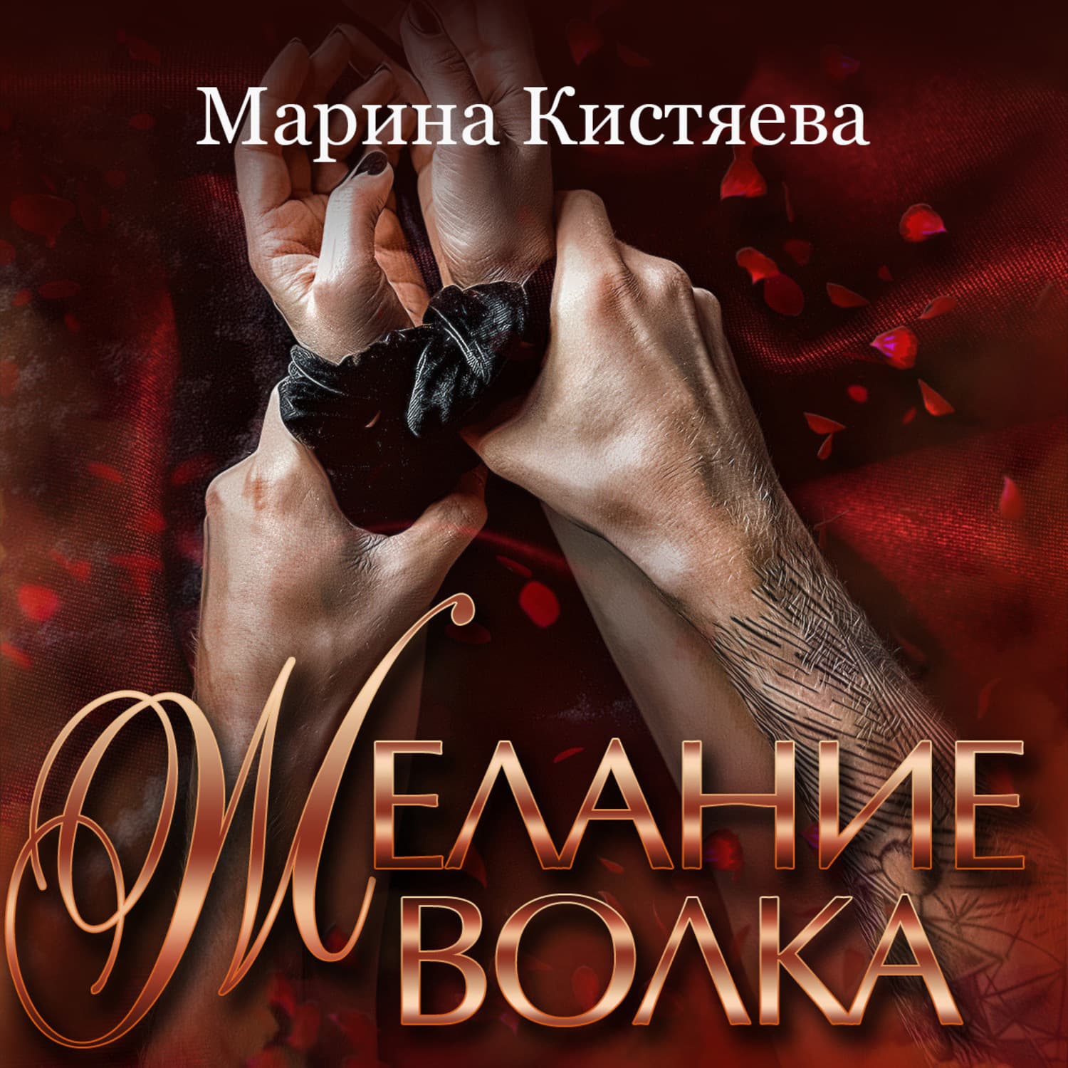 Обложка книги «Желание волка» — Марина Кистяева