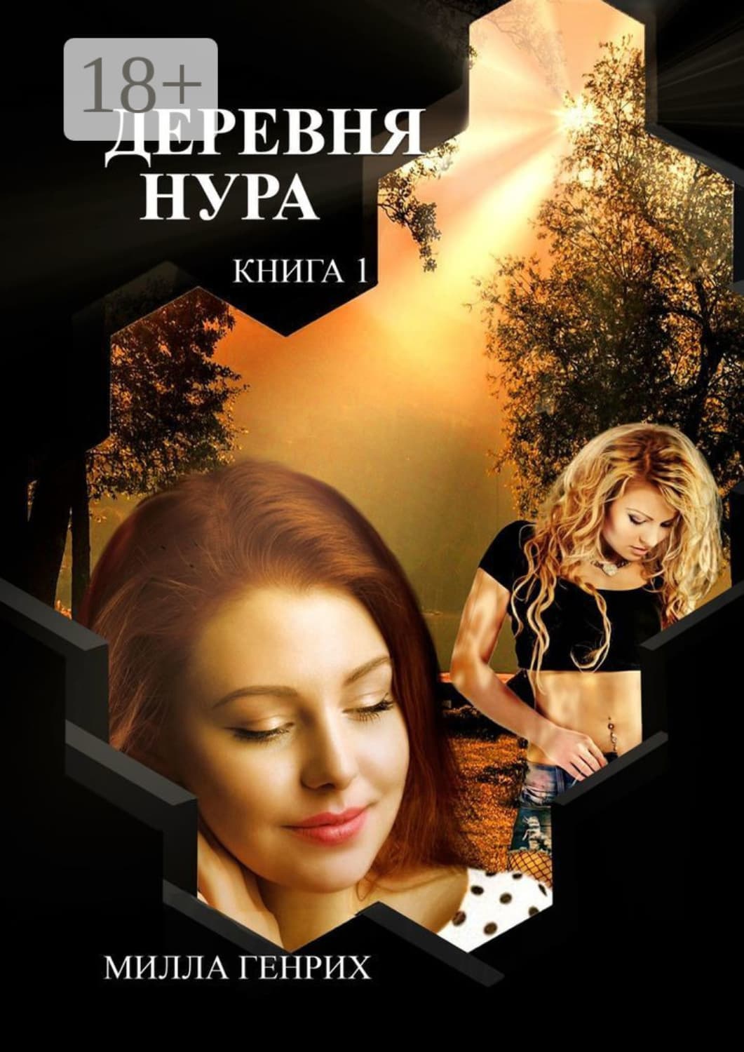 Обложка книги «Деревня Нура. Книга 1» — Милла Генрих