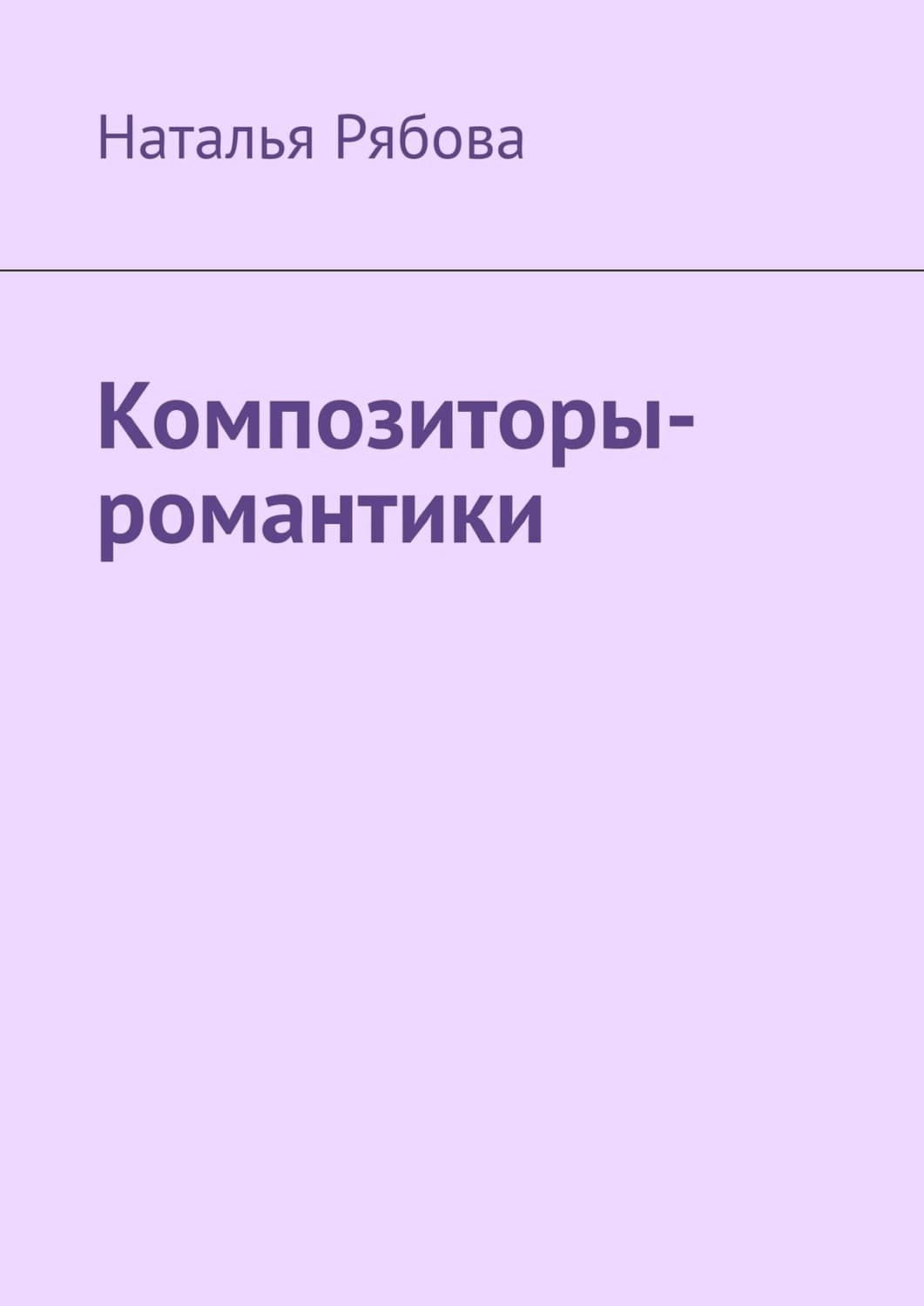 Обложка книги «Композиторы-романтики» — Наталья Рябова