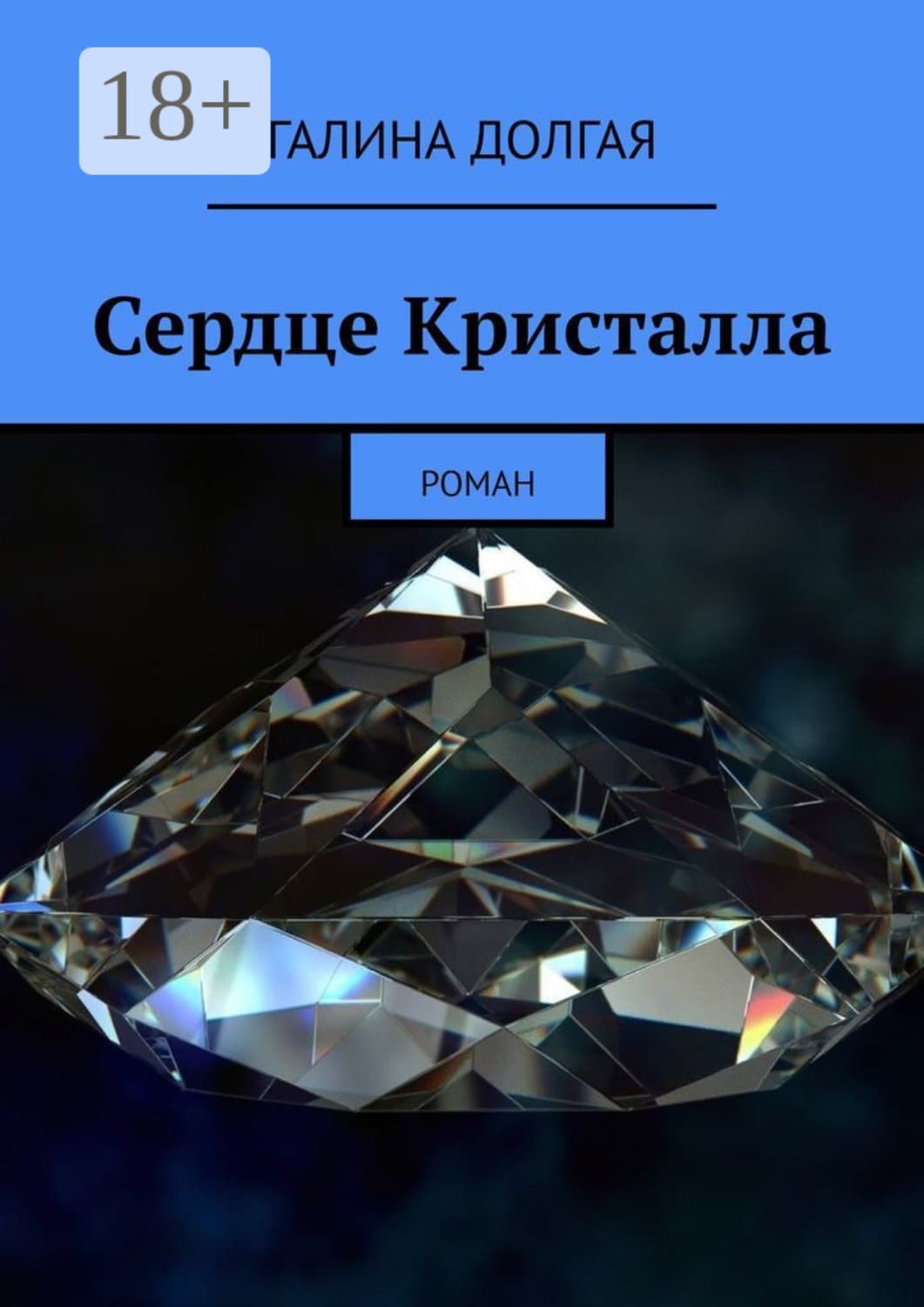 Обложка книги «Сердце Кристалла. Роман» — Долгая Галина