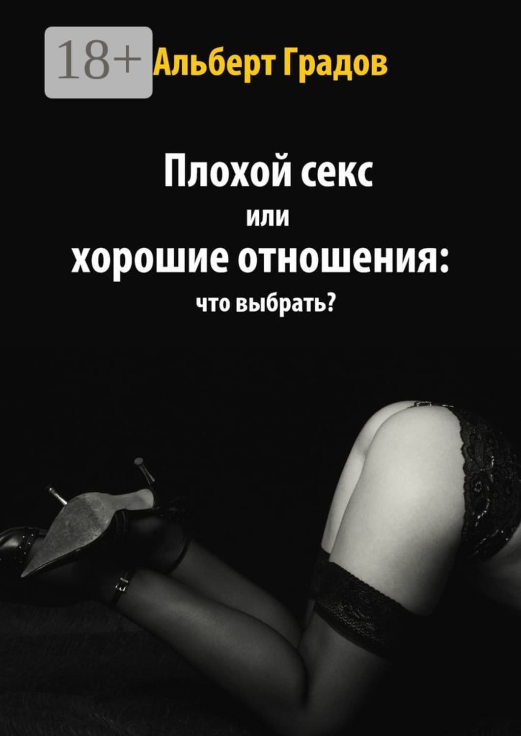 Обложка книги «Плохой секс или хорошие отношения: что выбрать?» — Алекс Градов
