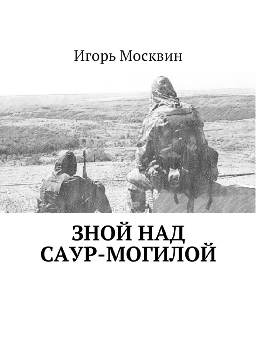Обложка книги «Зной над Саур-Могилой» — Игорь Москвин