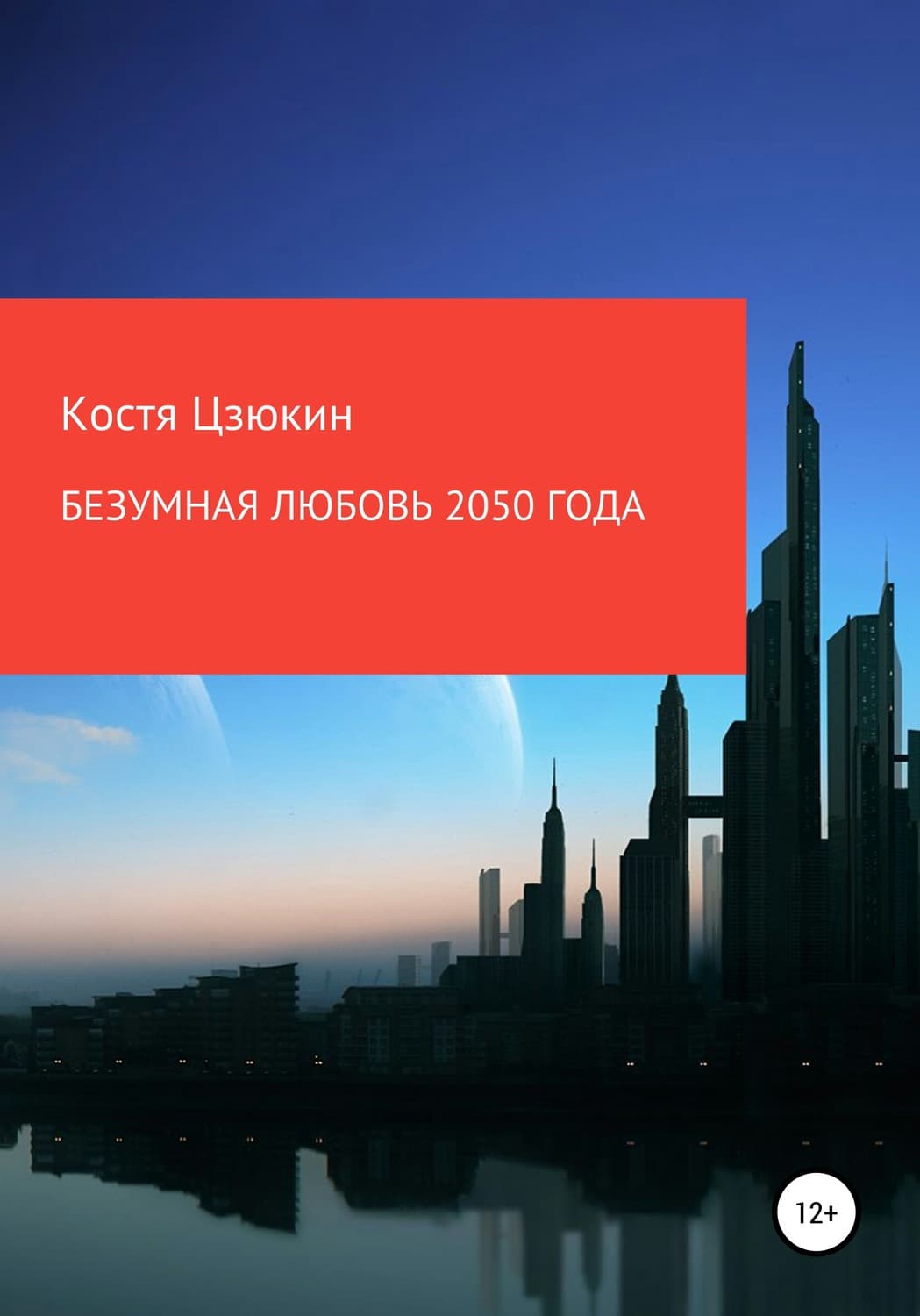 Обложка книги «Безумная любовь 2050 года» — Костя Цзюкин