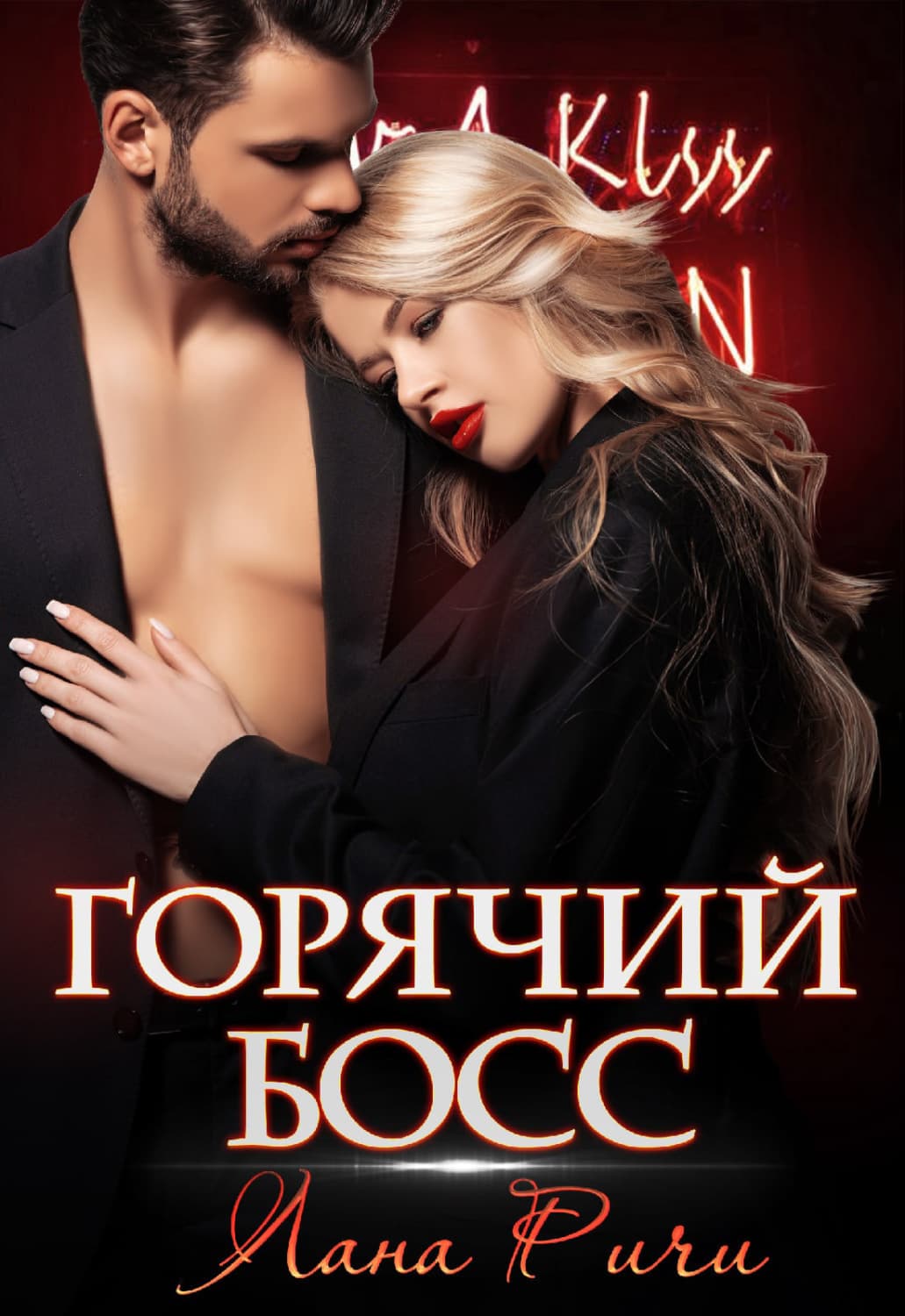 Обложка книги «Горячий босс» — Лана Ричи