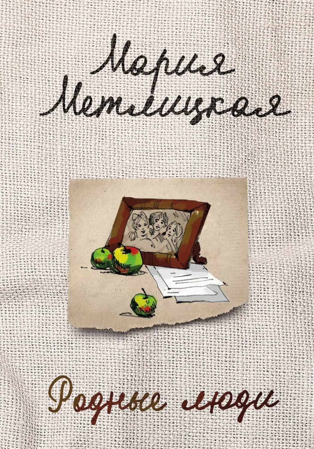 Обложка книги «Родные люди» — Мария Метлицкая