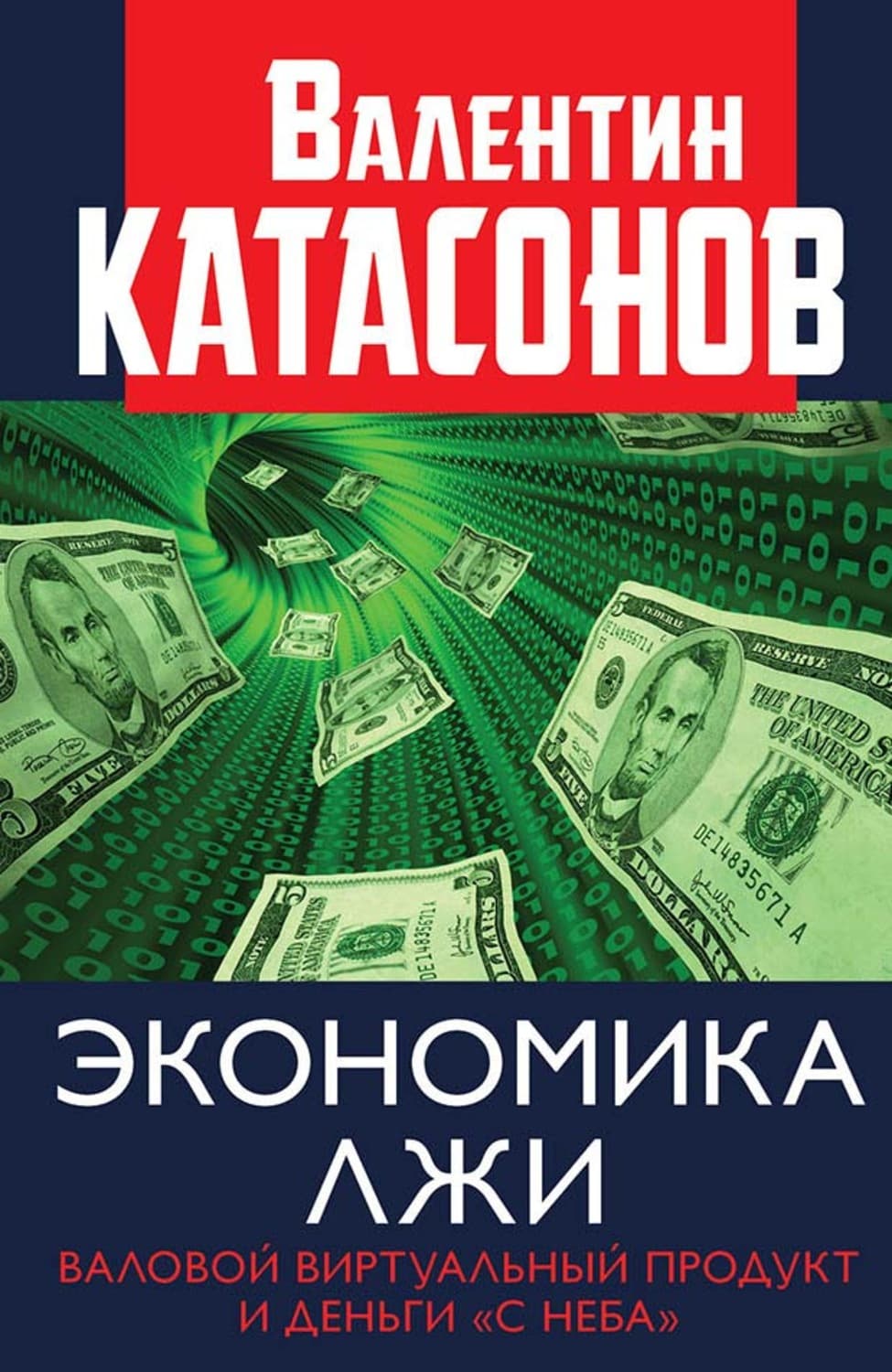 Обложка книги «Экономика лжи. Валовой виртуальный продукт и деньги «с неба»» — Валентин Катасонов
