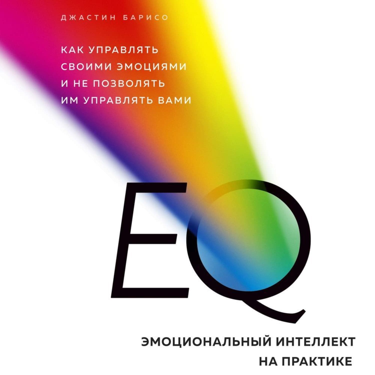 Обложка книги «EQ. Эмоциональный интеллект на практике» — Барисо Джастин