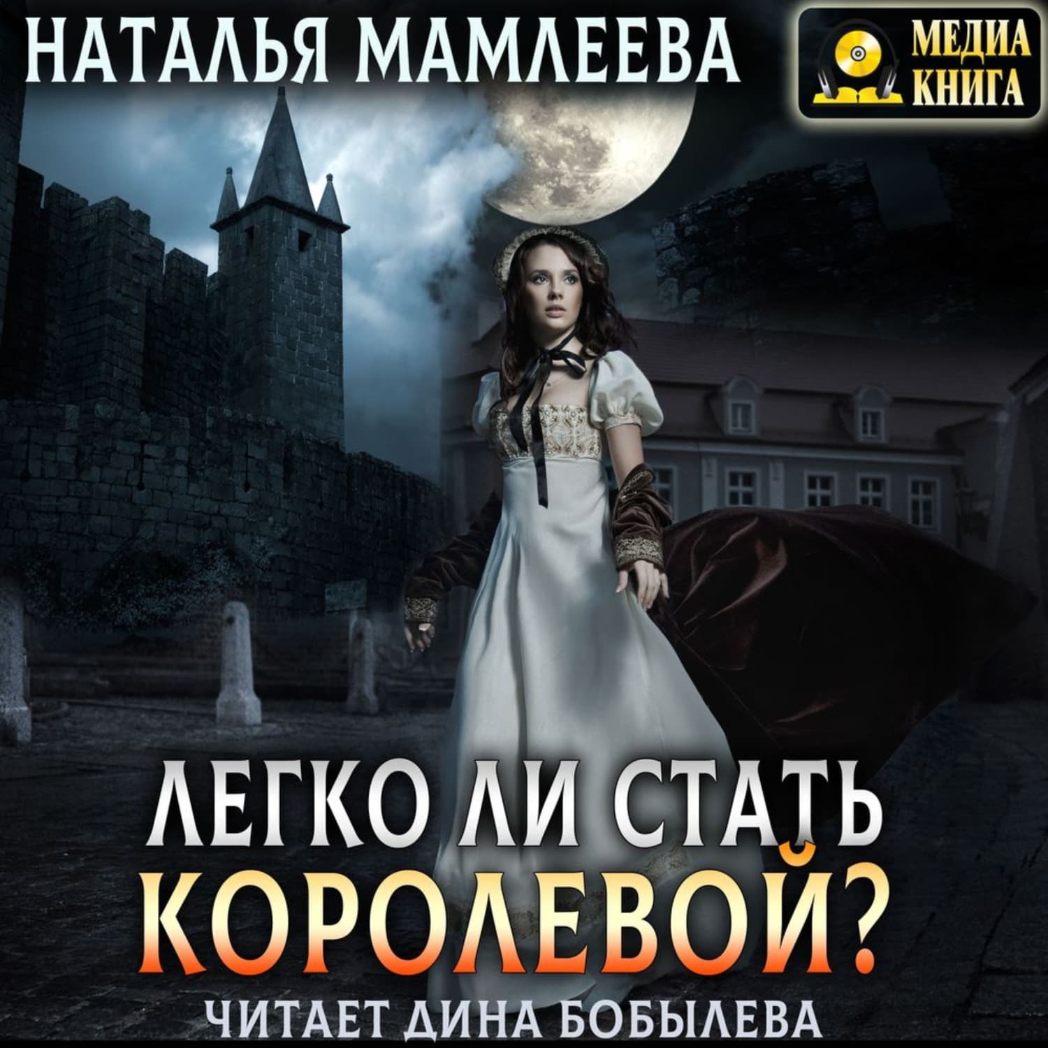 Обложка книги «Легко ли стать королевой?» — Наталья Мамлеева