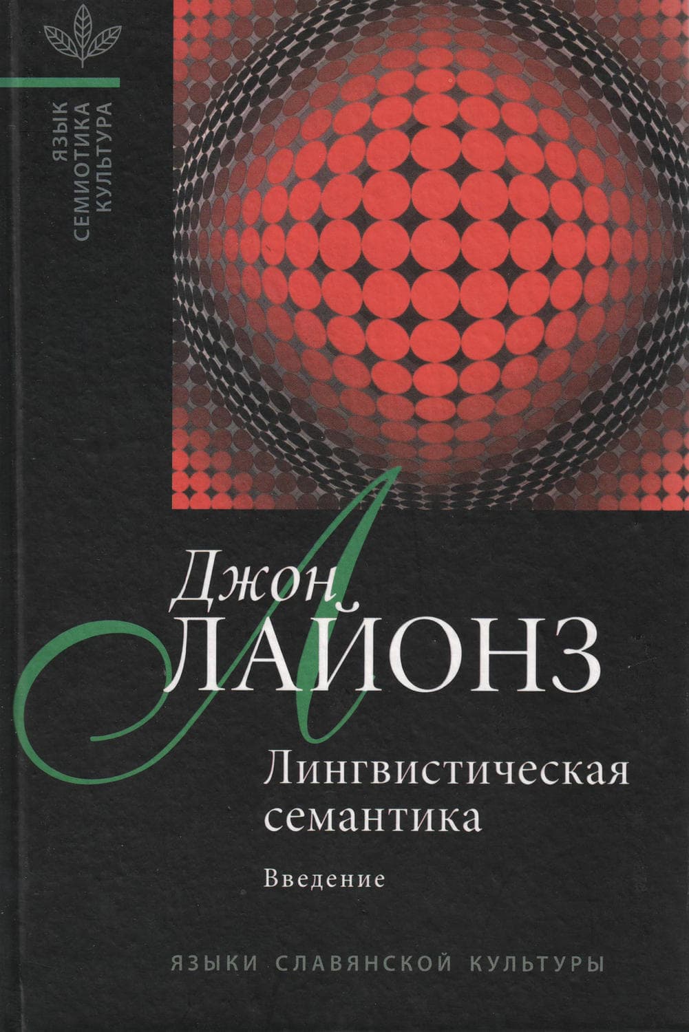 Обложка книги «Лингвистическая семантика. Введение» — Джон Лайонз