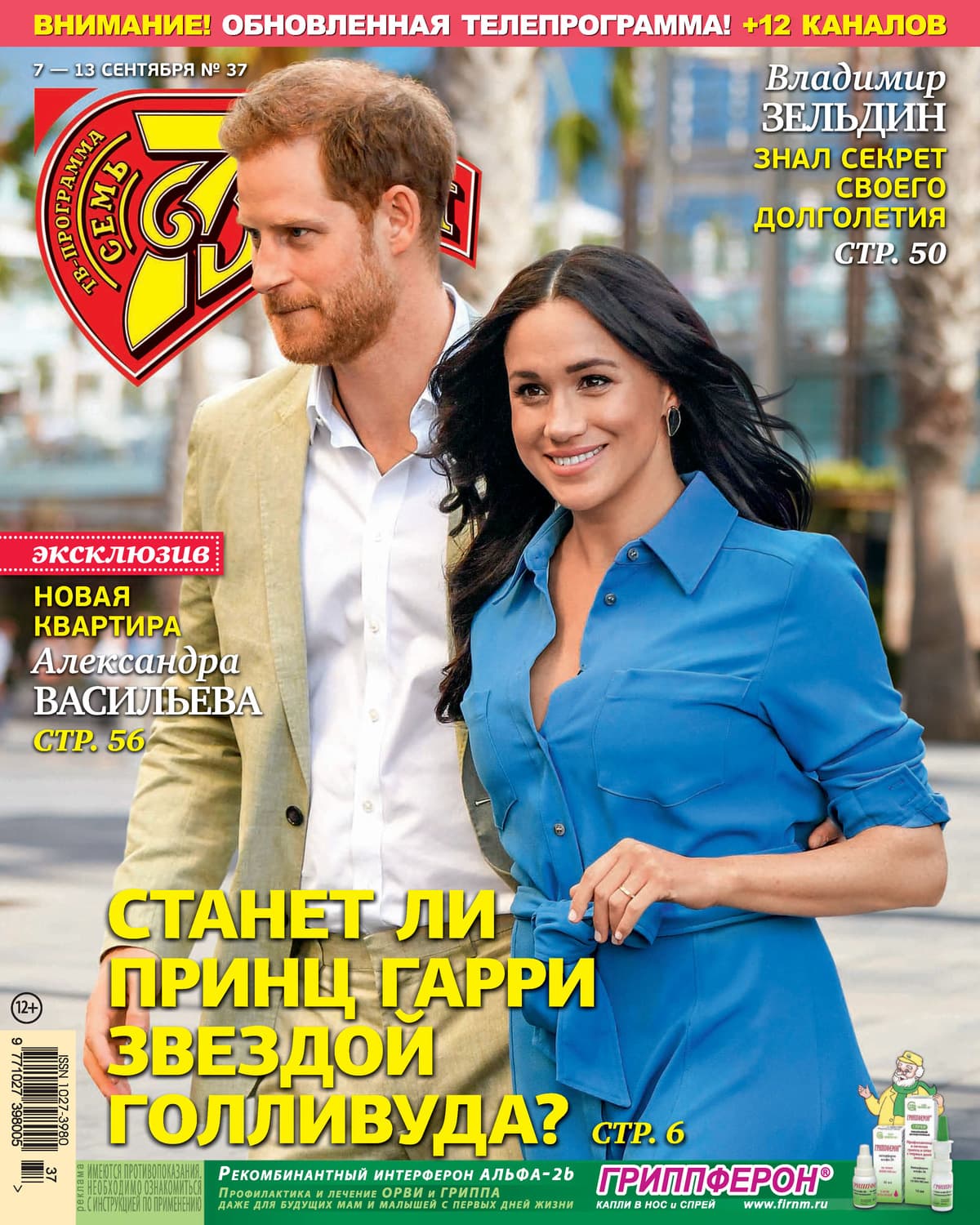 Обложка книги «Семь дней ТВ-программа №37/2020» — Автор неизвестен