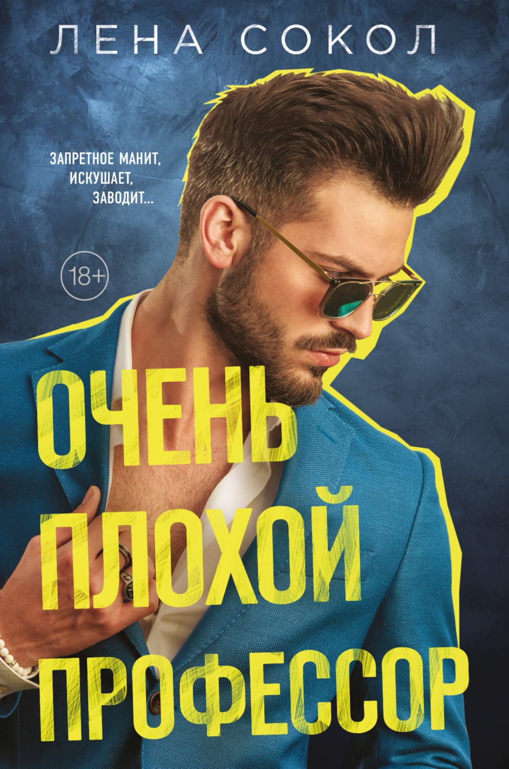 Обложка книги «Очень плохой профессор» — Лена Сокол