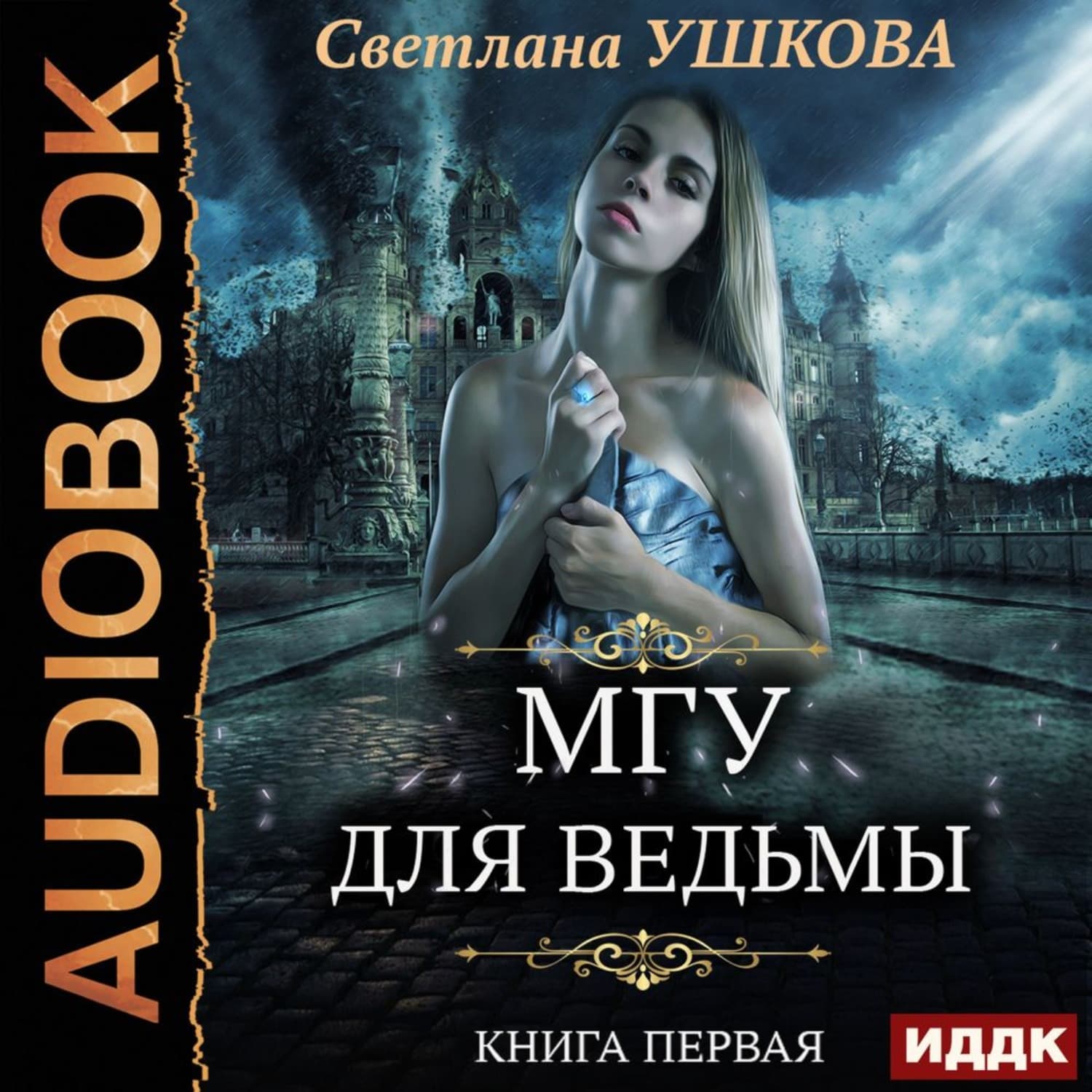 Обложка книги «МГУ для ведьмы» — Светлана Ушкова