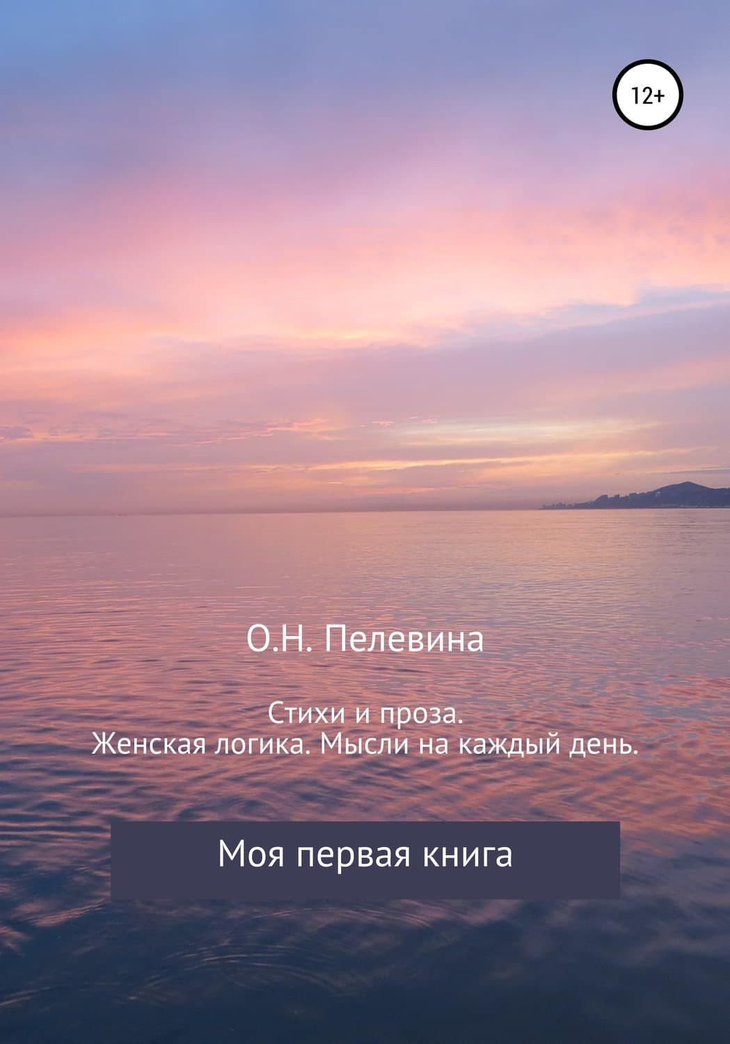 Обложка книги «Стихи и проза. Женская логика. Мысли на каждый день» — Ольга Пелевина