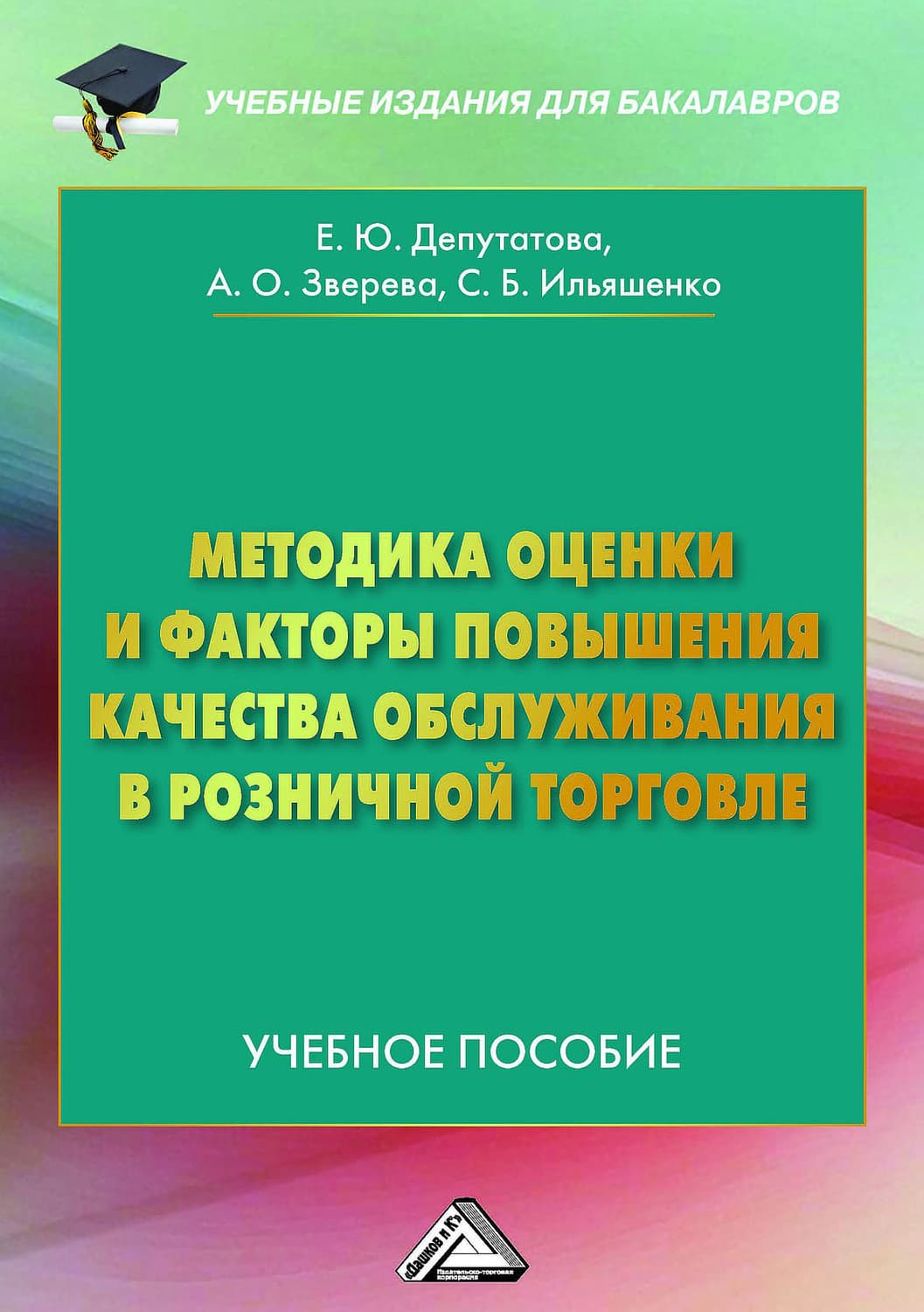 Обложка книги «Методика оценки и факторы повышения качества обслуживания в розничной торговле» — С. Б. Ильяшенко
