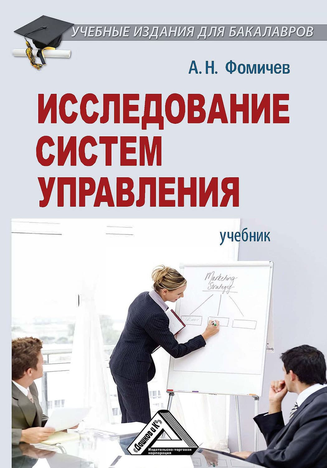 Обложка книги «Исследование систем управления» — Алексей Фомичев