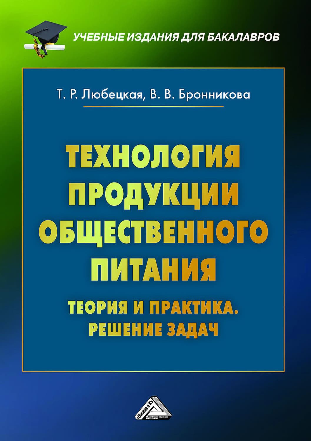 Обложка книги «Технология продукции общественного питания. Теория и практика. Решение задач» — Танзиля Любецкая