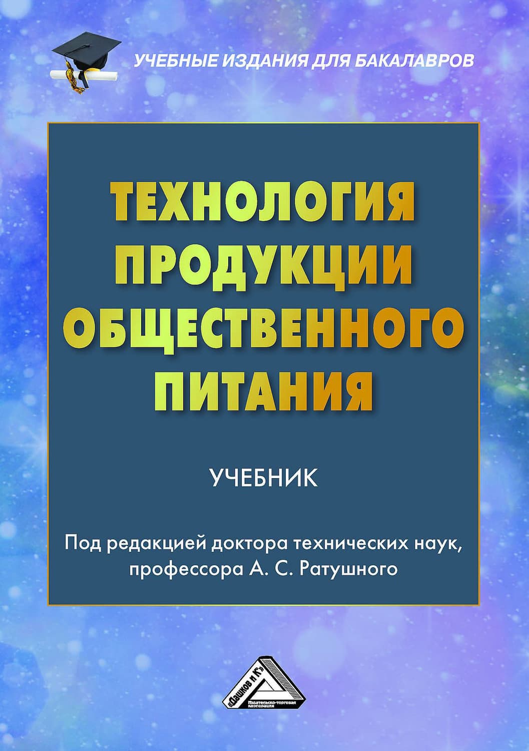 Обложка книги «Технология продукции общественного питания» — Коллектив авторов