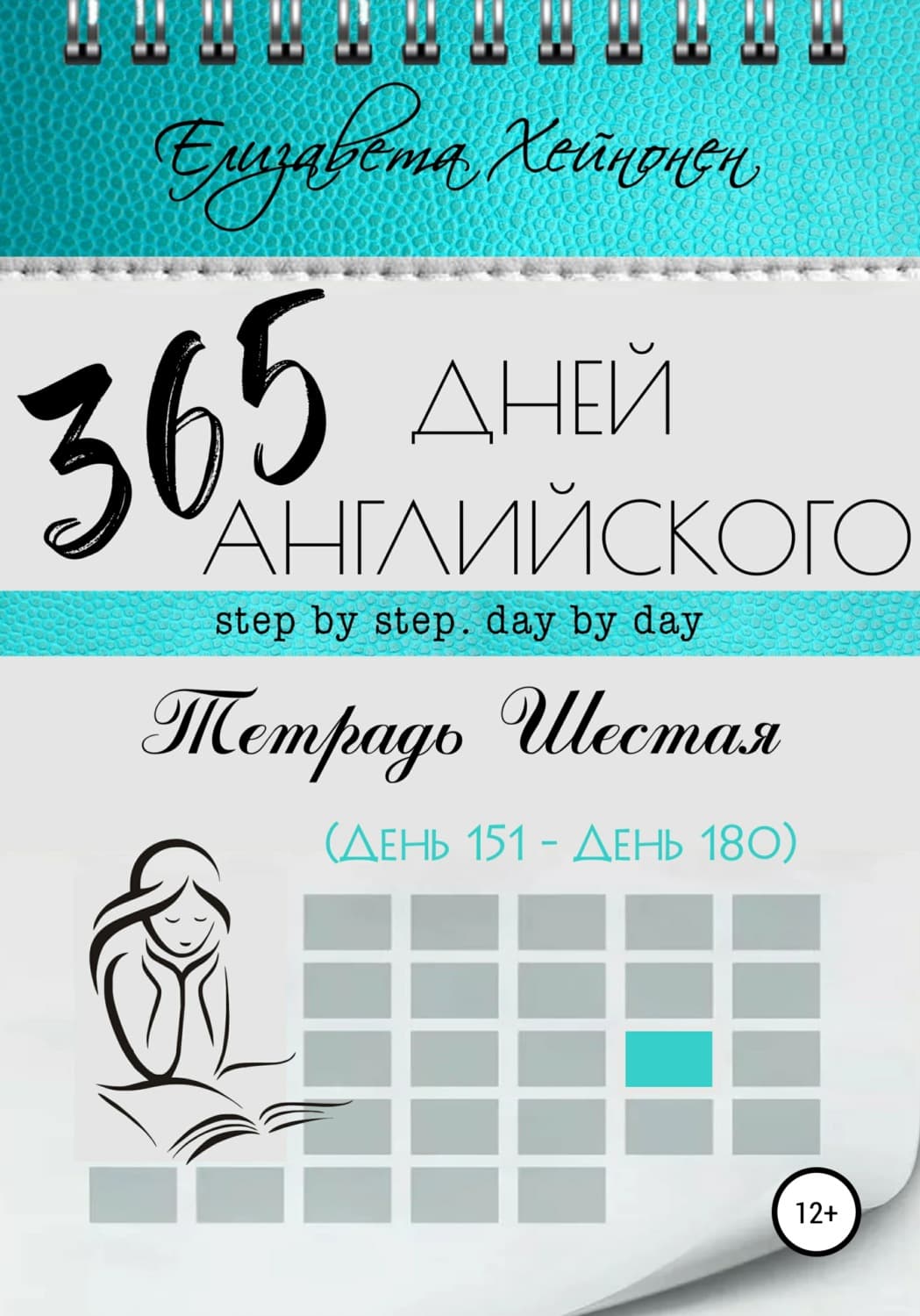Обложка книги «365 дней английского. Тетрадь шестая» — Елизавета Хейнонен