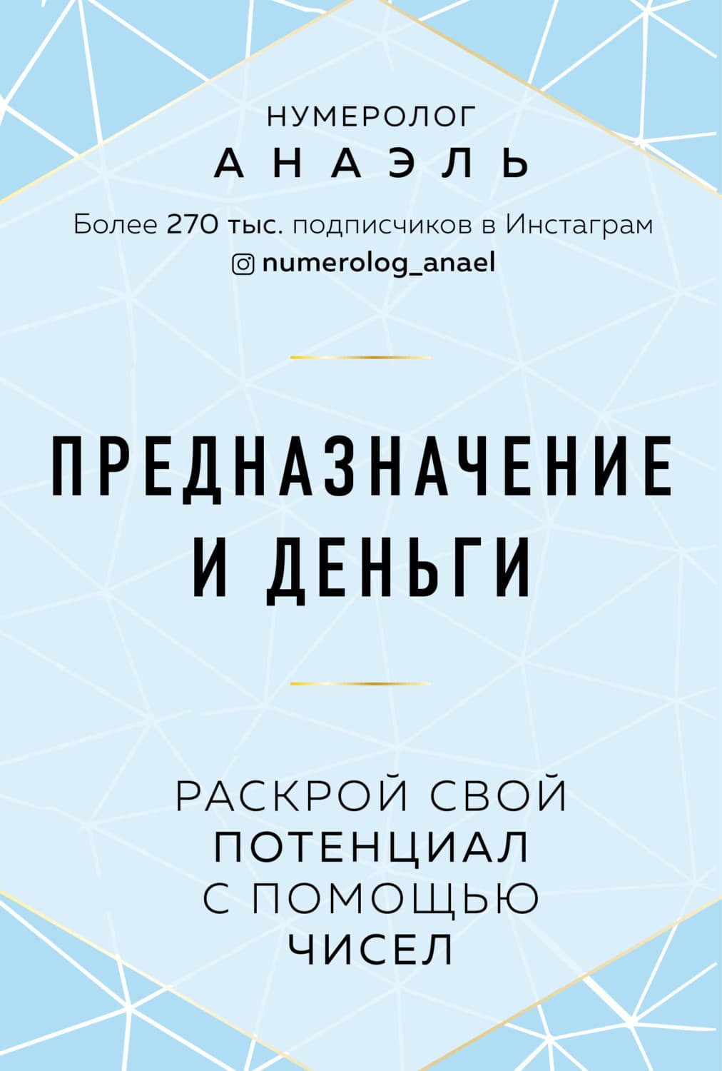 Обложка книги «Предназначение и деньги. Раскрой свой потенциал с помощью чисел» — нумеролог Анаэль