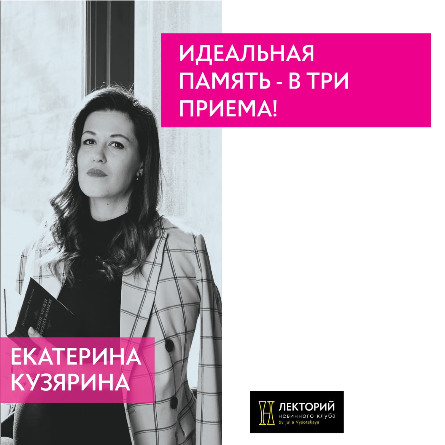 Обложка книги «Идеальная память – в три приема!» — Екатерина Кузярина