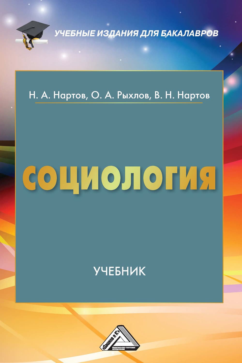 Обложка книги «Социология» — Николай Нартов