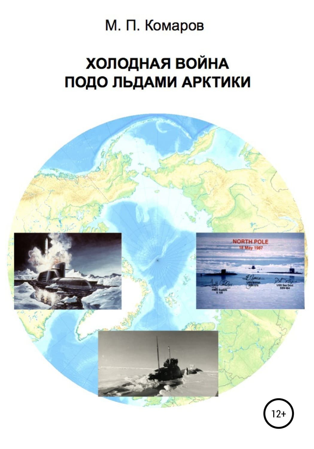 Обложка книги «Холодная война подо льдами Арктики» — Михаил Комаров