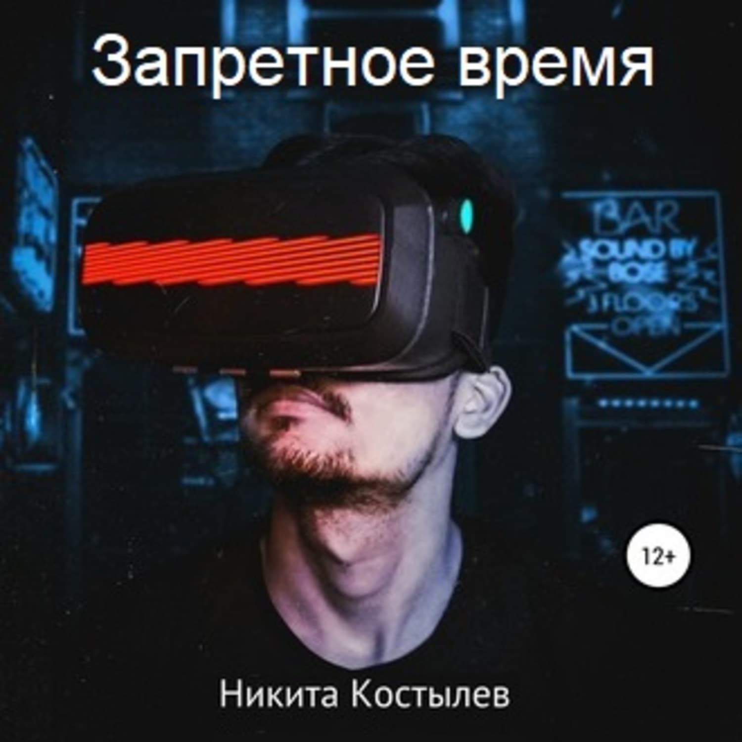 Обложка книги «Запретное время» — Никита Костылев