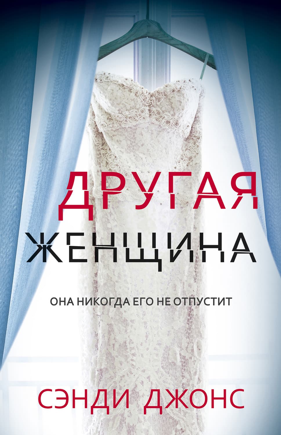 Обложка книги «Другая женщина» — Сэнди Джонс