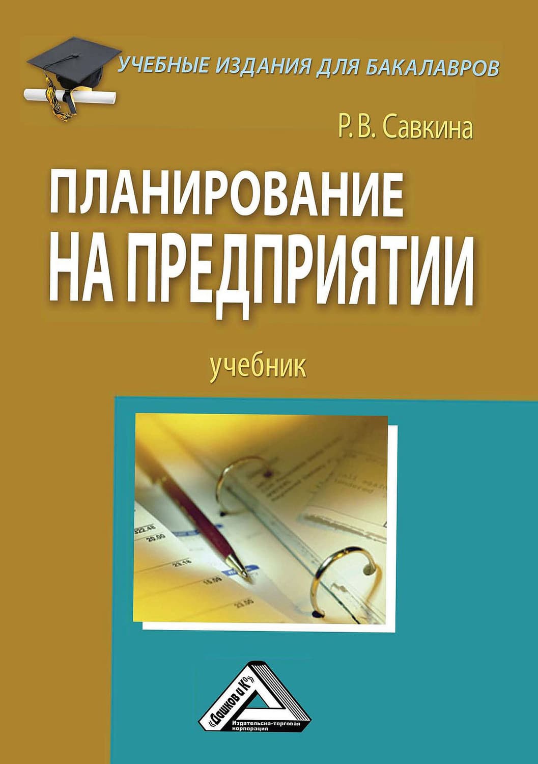 Обложка книги «Планирование на предприятии» — Раиса Савкина