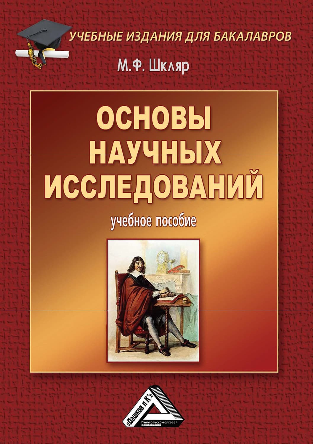 Обложка книги «Основы научных исследований» — Михаил Шкляр