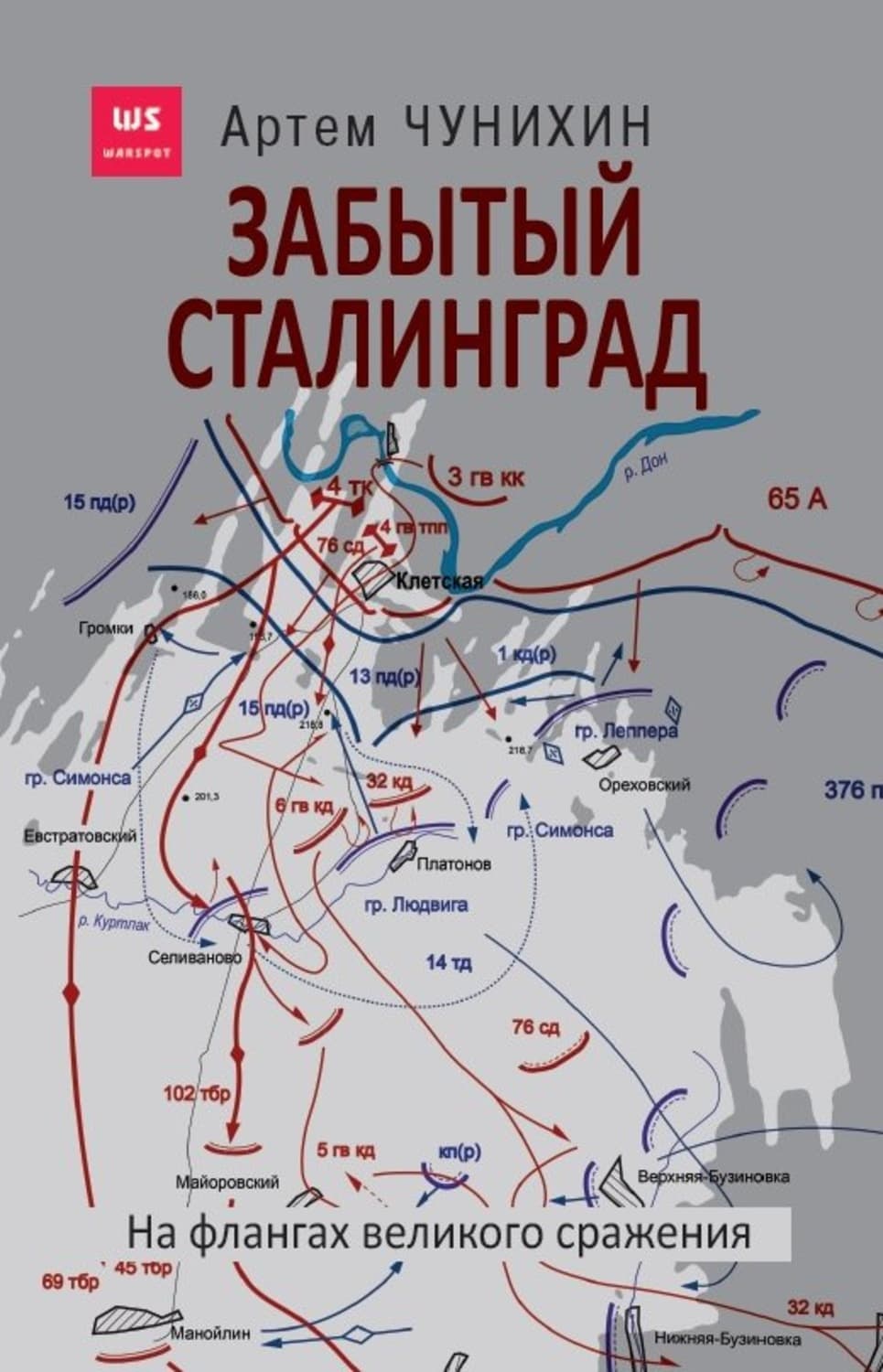 Обложка книги «Забытый Сталинград. На флангах великого сражения» — Артем Чунихин