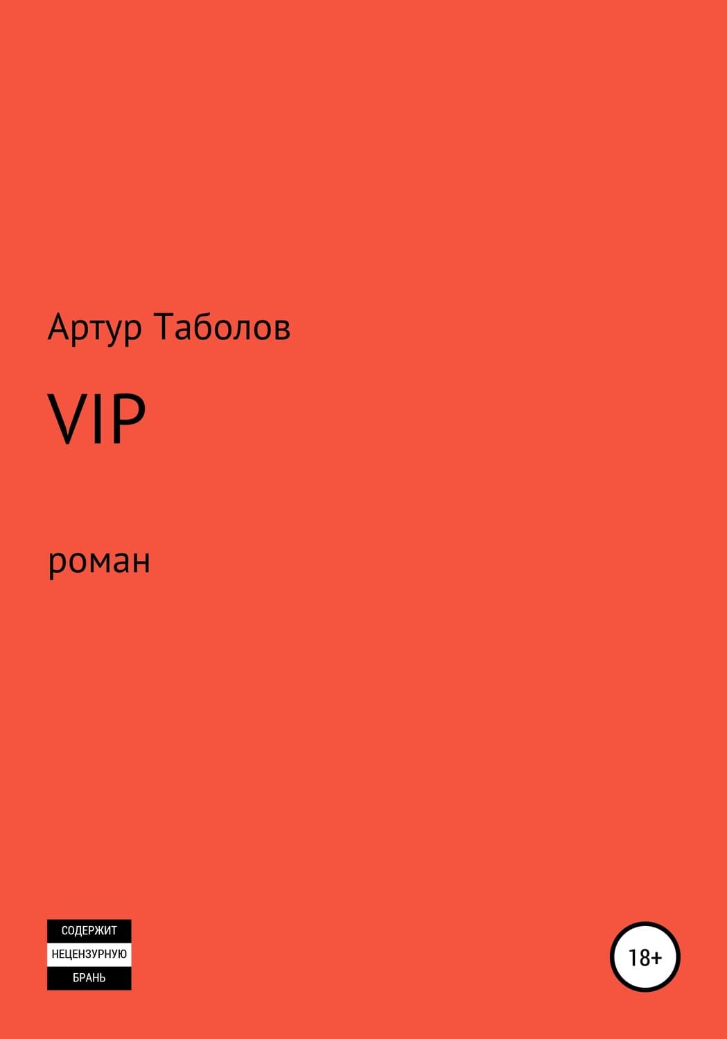 Обложка книги «VIP» — Артур Таболов
