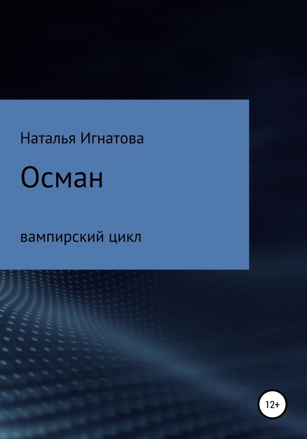 Обложка книги «Осман» — Наталья Игнатова