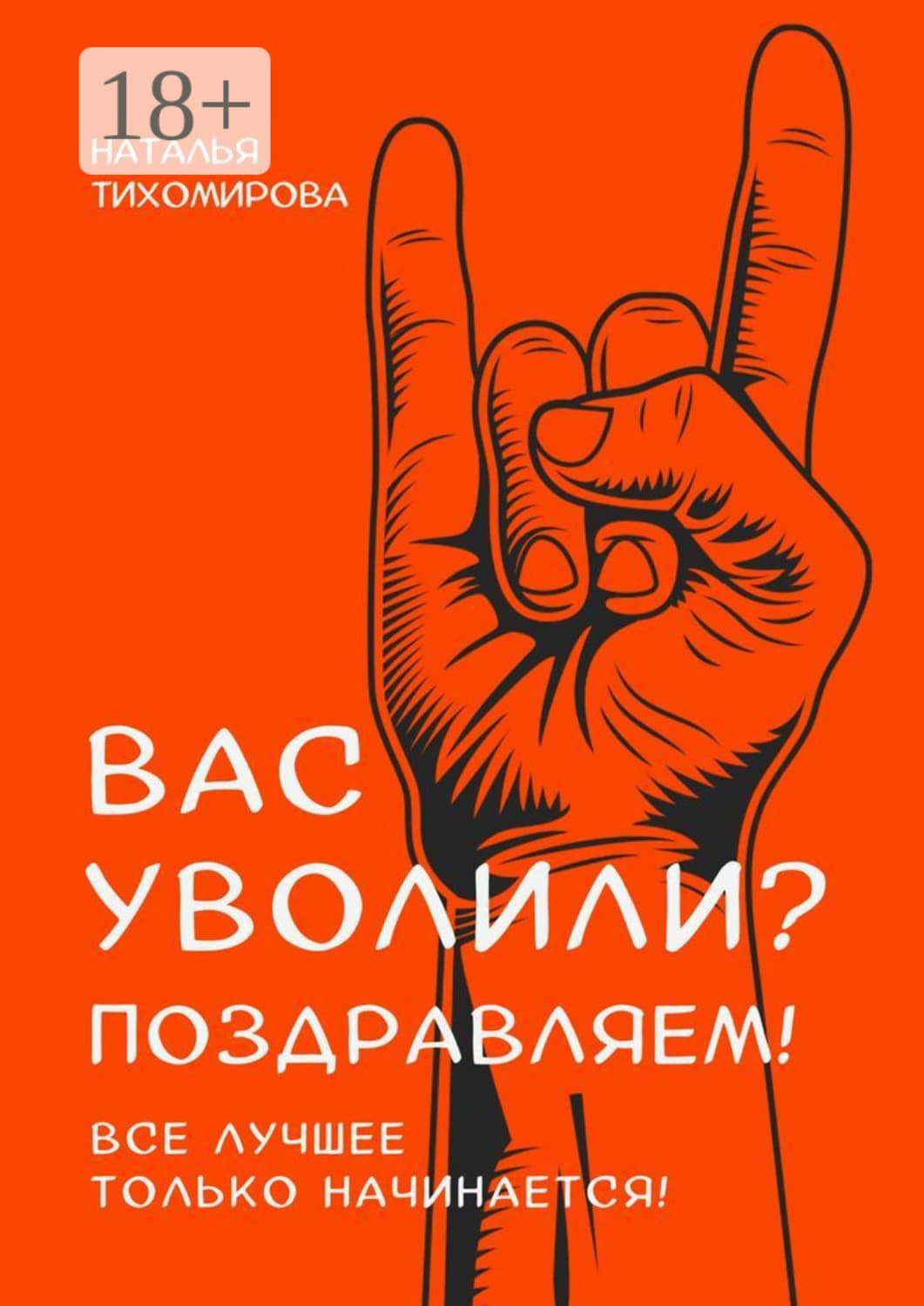Обложка книги «Вас уволили? Поздравляем! Все лучшее только начинается!» — Наталья Тихомирова