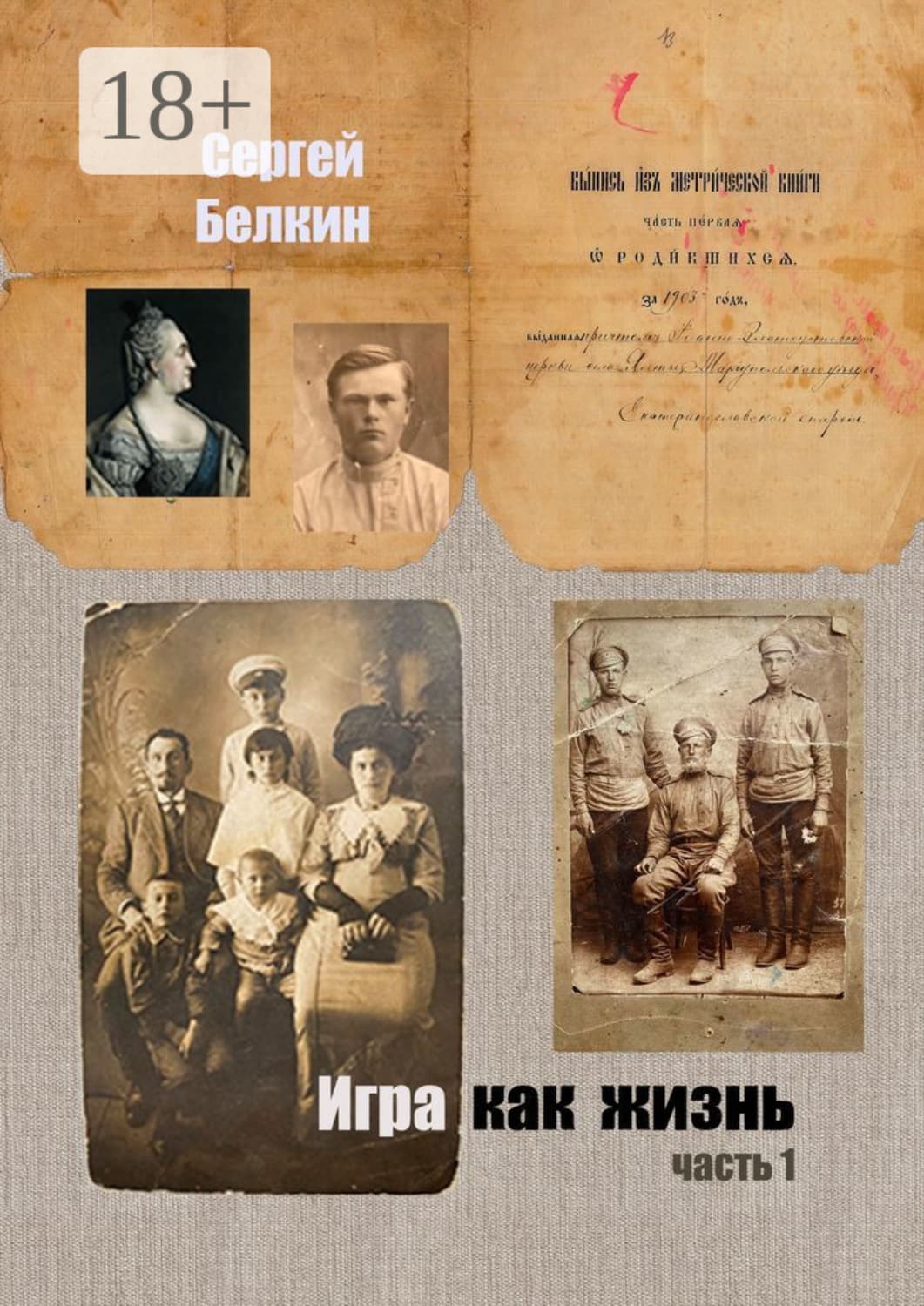 Обложка книги «Игра как жизнь. Часть 1» — Сергей Белкин