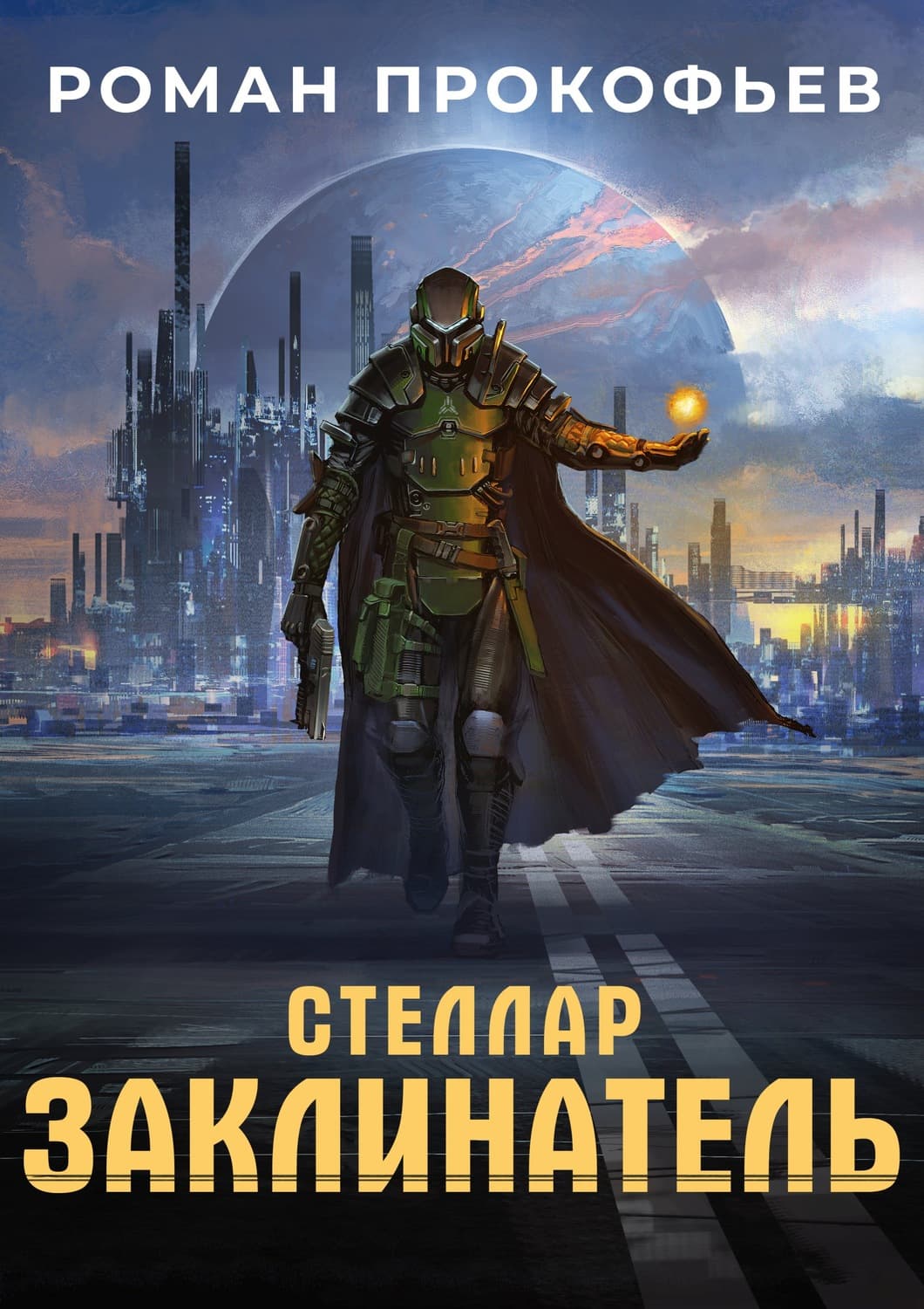 Обложка книги «Стеллар. Заклинатель» — Роман Прокофьев