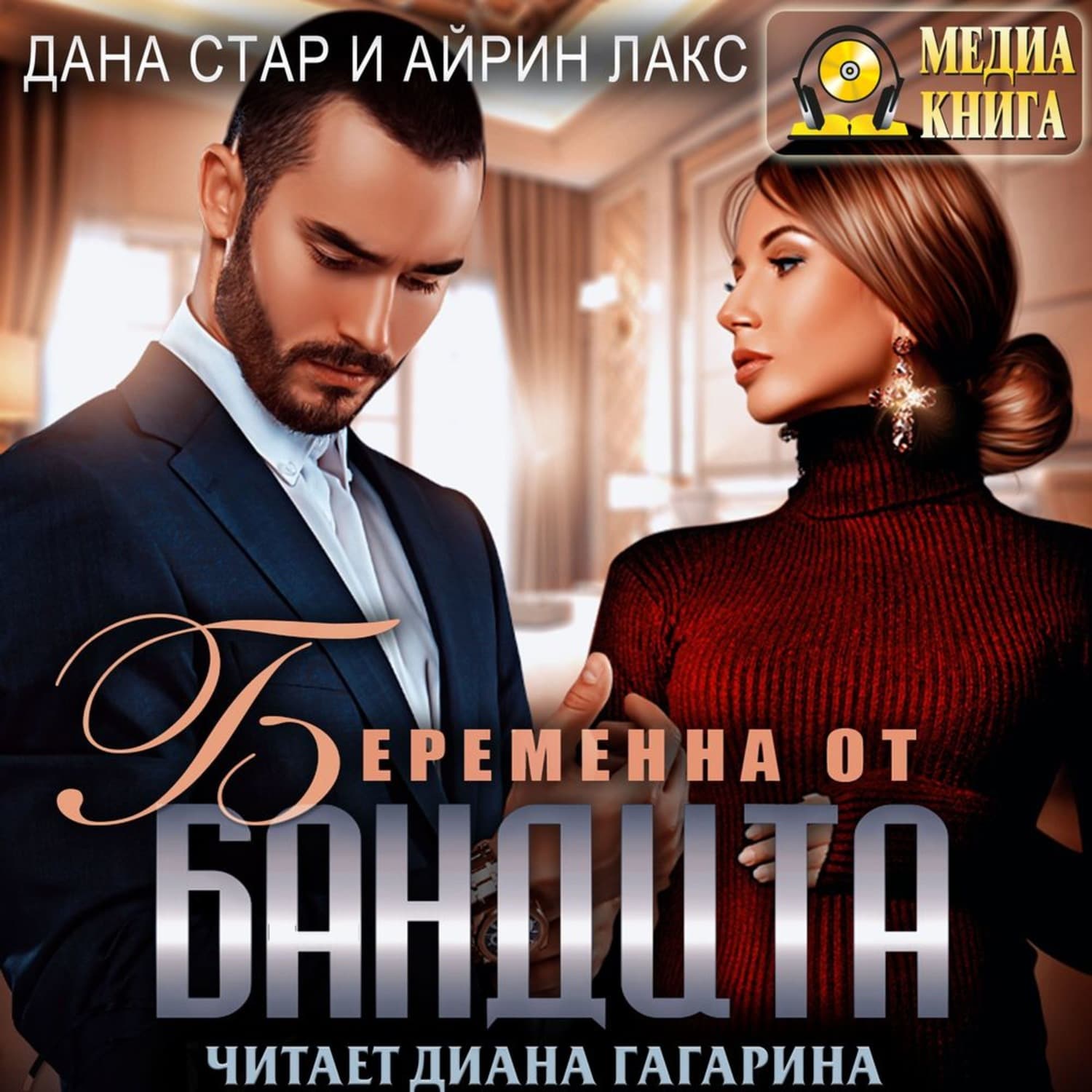 Обложка книги «Беременна от бандита» — Лакс Айрин