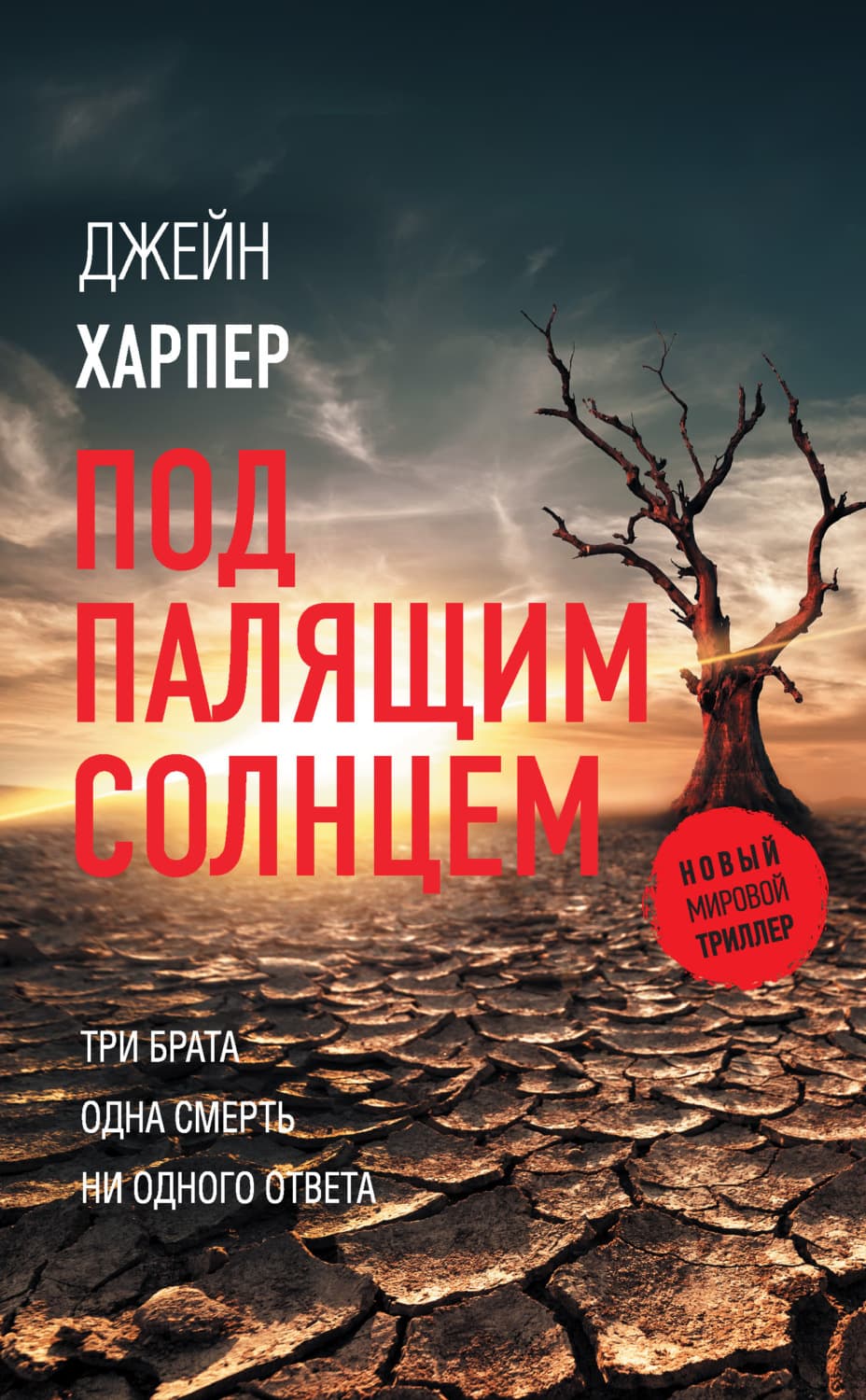 Обложка книги «Под палящим солнцем» — Дэниел Харпер