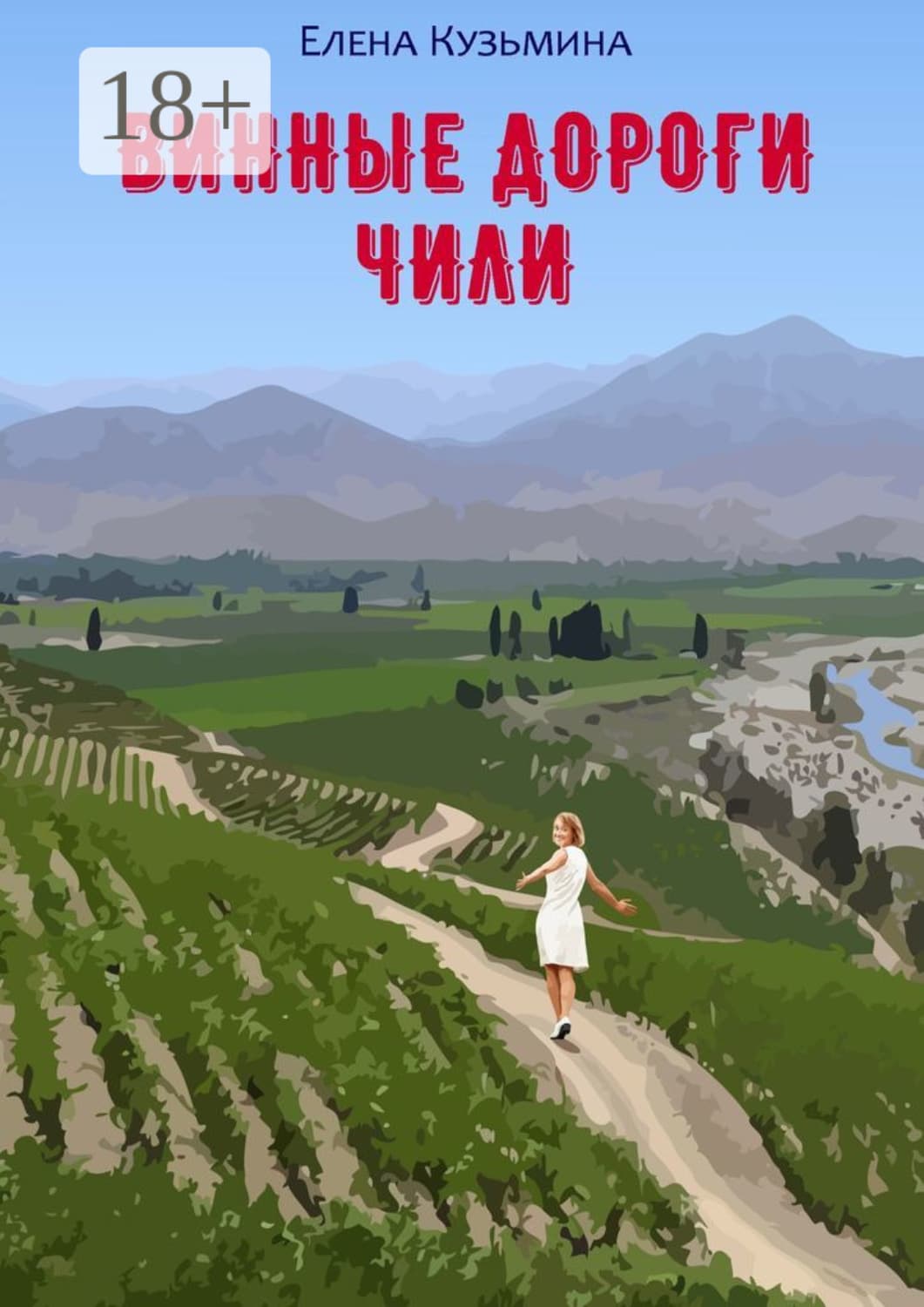 Обложка книги «Винные дороги Чили» — Елена Кузьмина