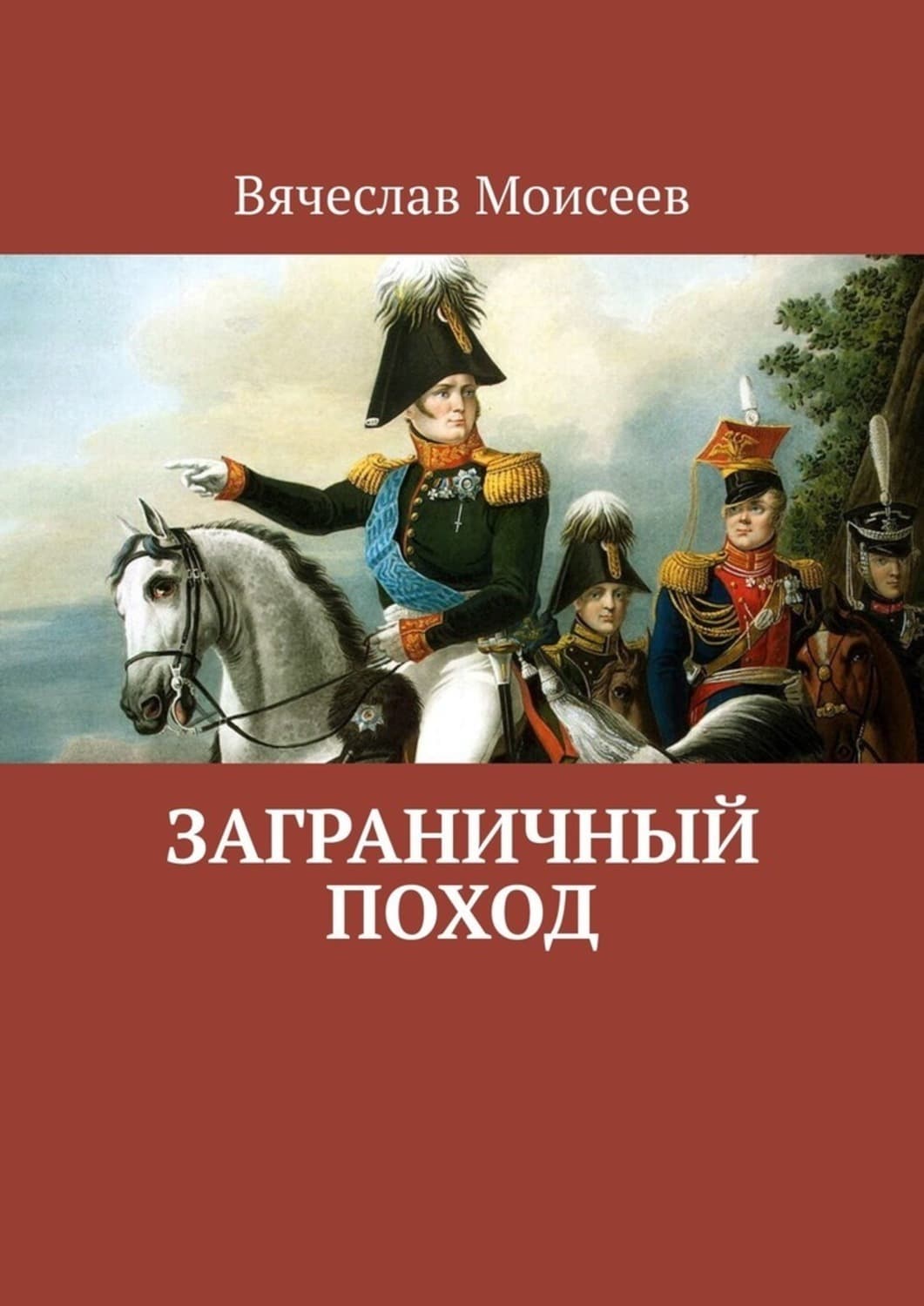 Обложка книги «Заграничный поход» — Вячеслав Моисеев