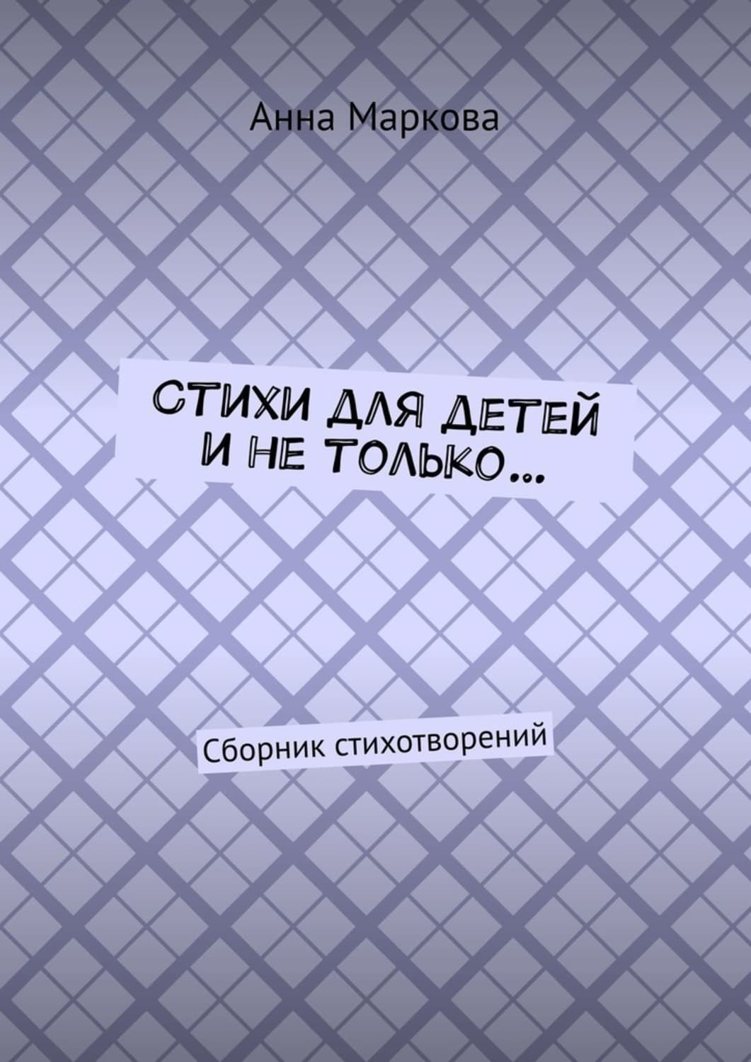 Обложка книги «Стихи для детей и не только… Сборник стихотворений» — Анна Маркова