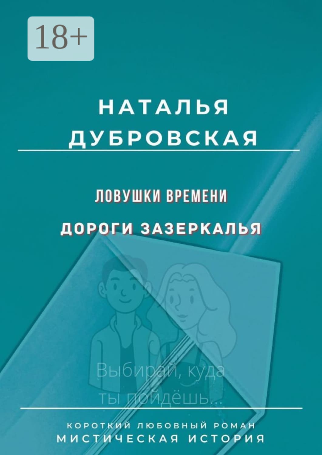 Обложка книги «Ловушки времени. Дороги Зазеркалья. Короткий любовный роман. Мистическая история» — Наталия Дубровская