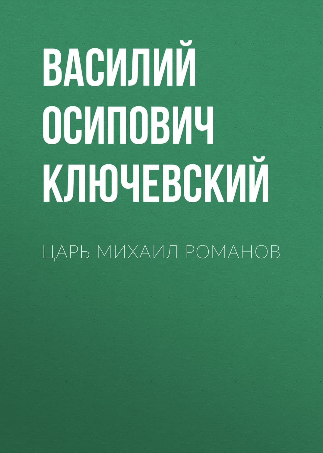 Обложка книги «Царь Михаил Романов» — Василий Ключевский